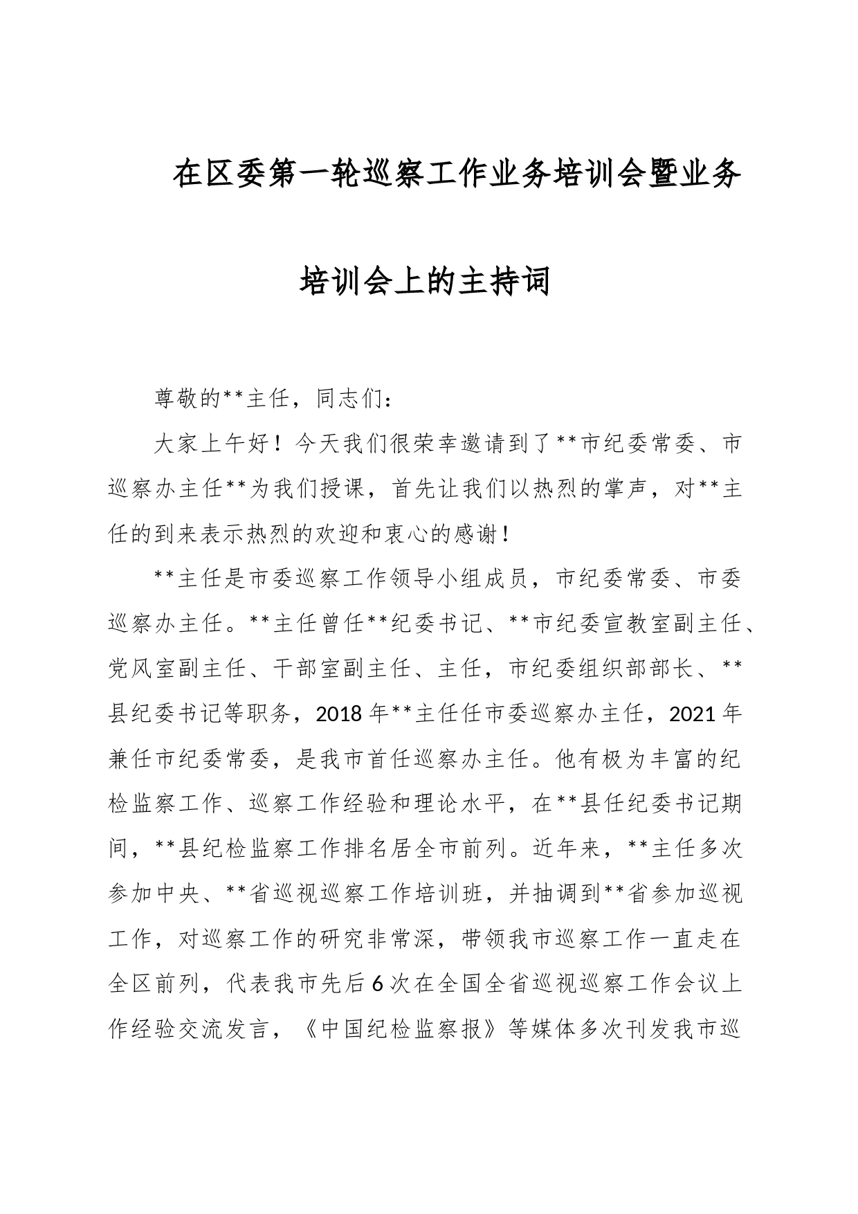 在区委第一轮巡察工作业务培训会暨业务培训会上的主持词_第1页