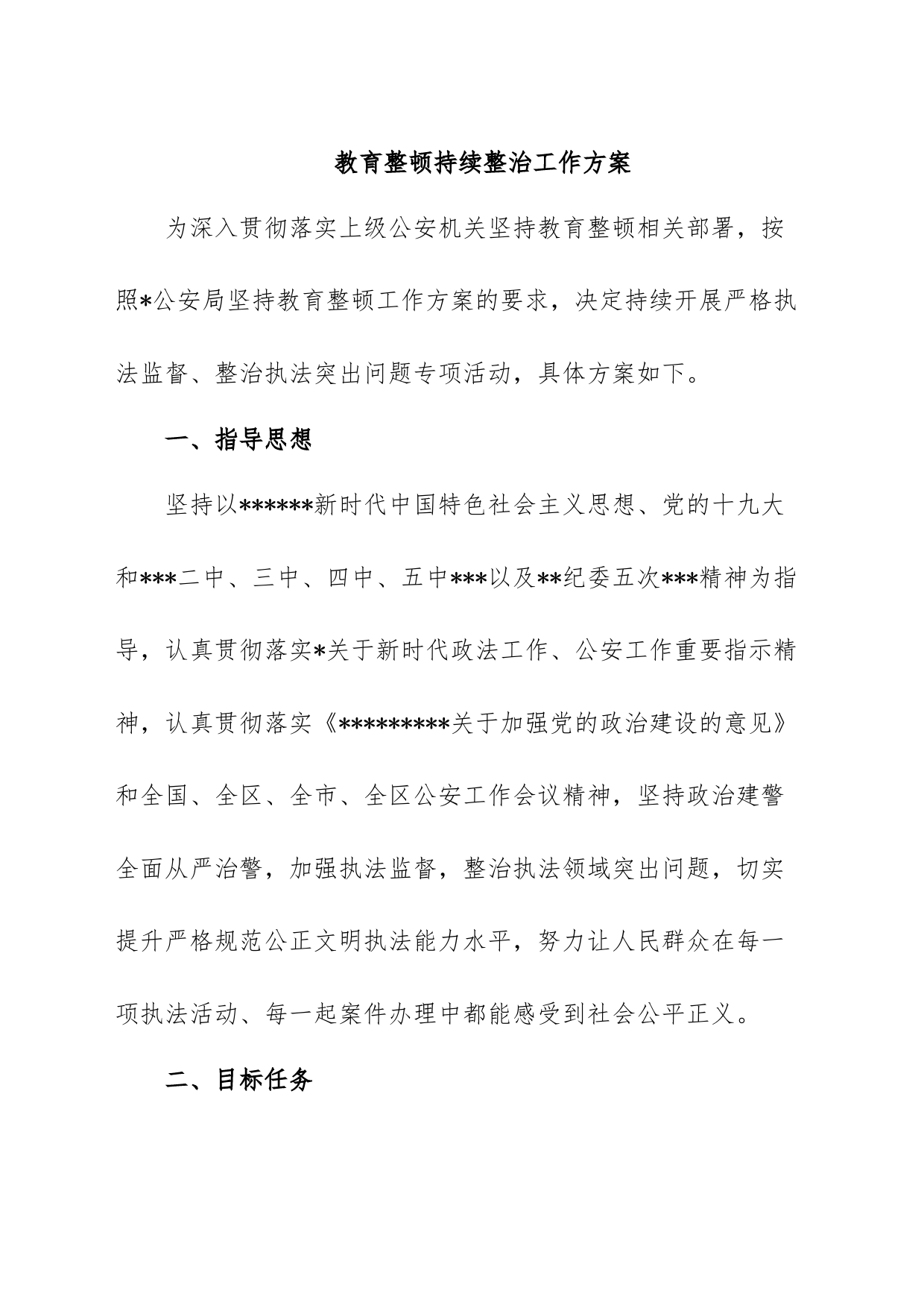 教育整顿持续整治工作方案_第1页