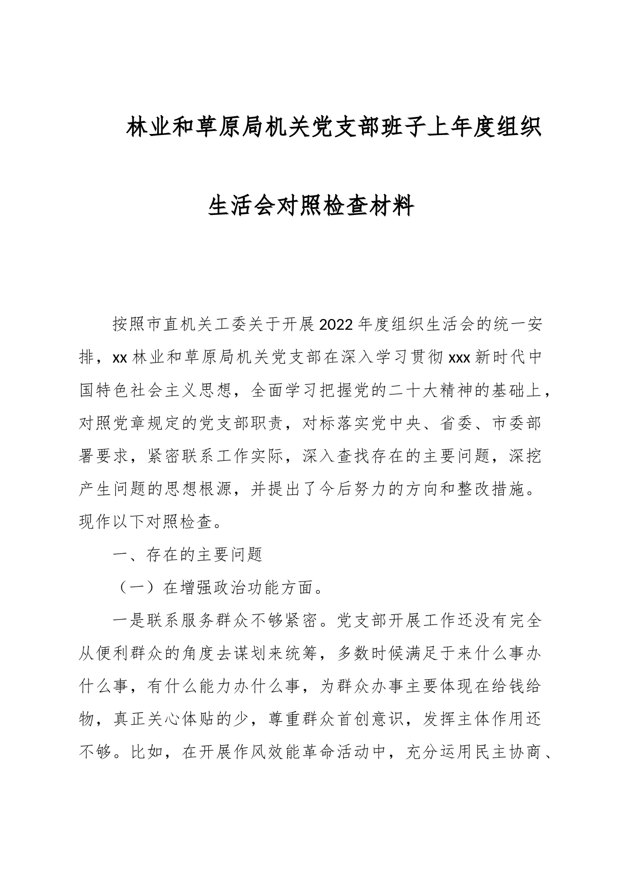 林业和草原局机关党支部班子上年度组织生活会对照检查材料_第1页