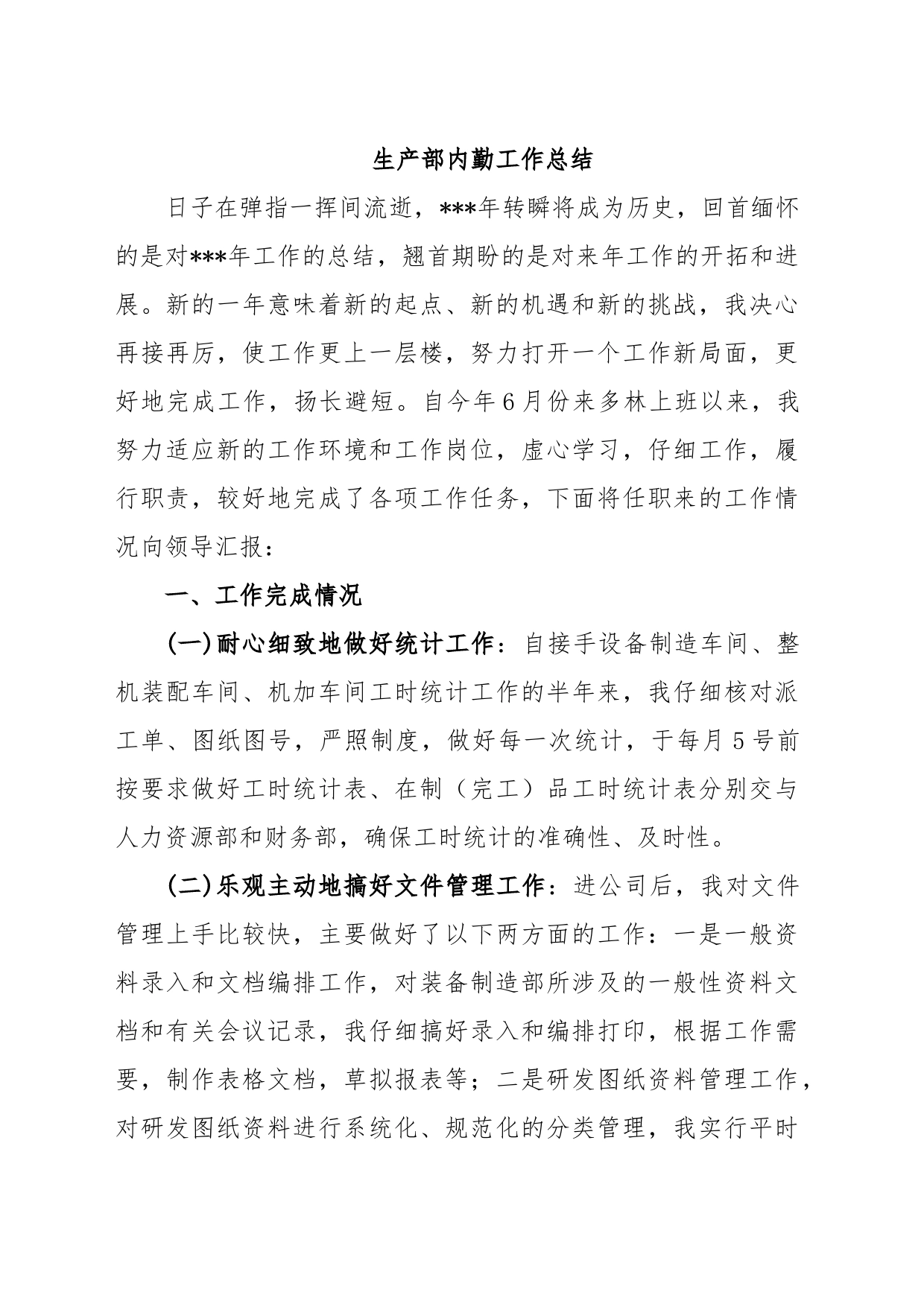 生产部内勤工作总结_第1页