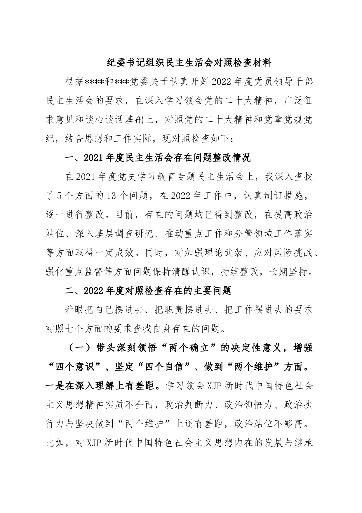 纪委书记组织民主生活会对照检查材料_第1页