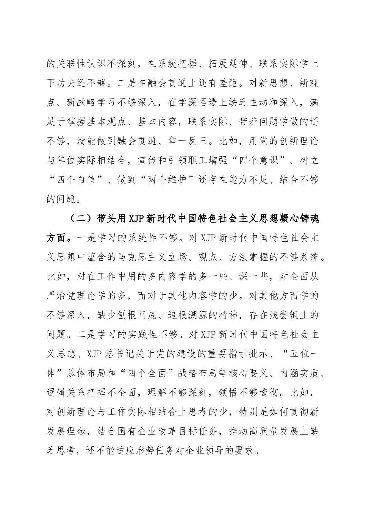 纪委书记组织民主生活会对照检查材料_第2页