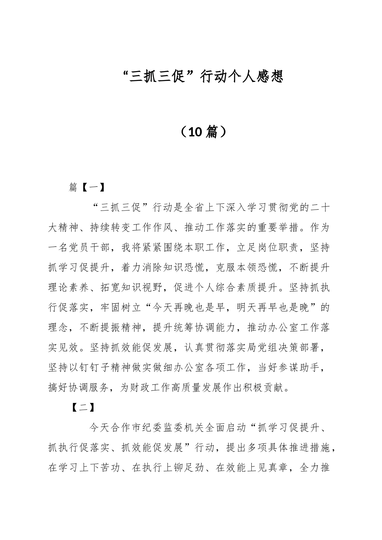 （10篇）“三抓三促”行动个人感想_第1页