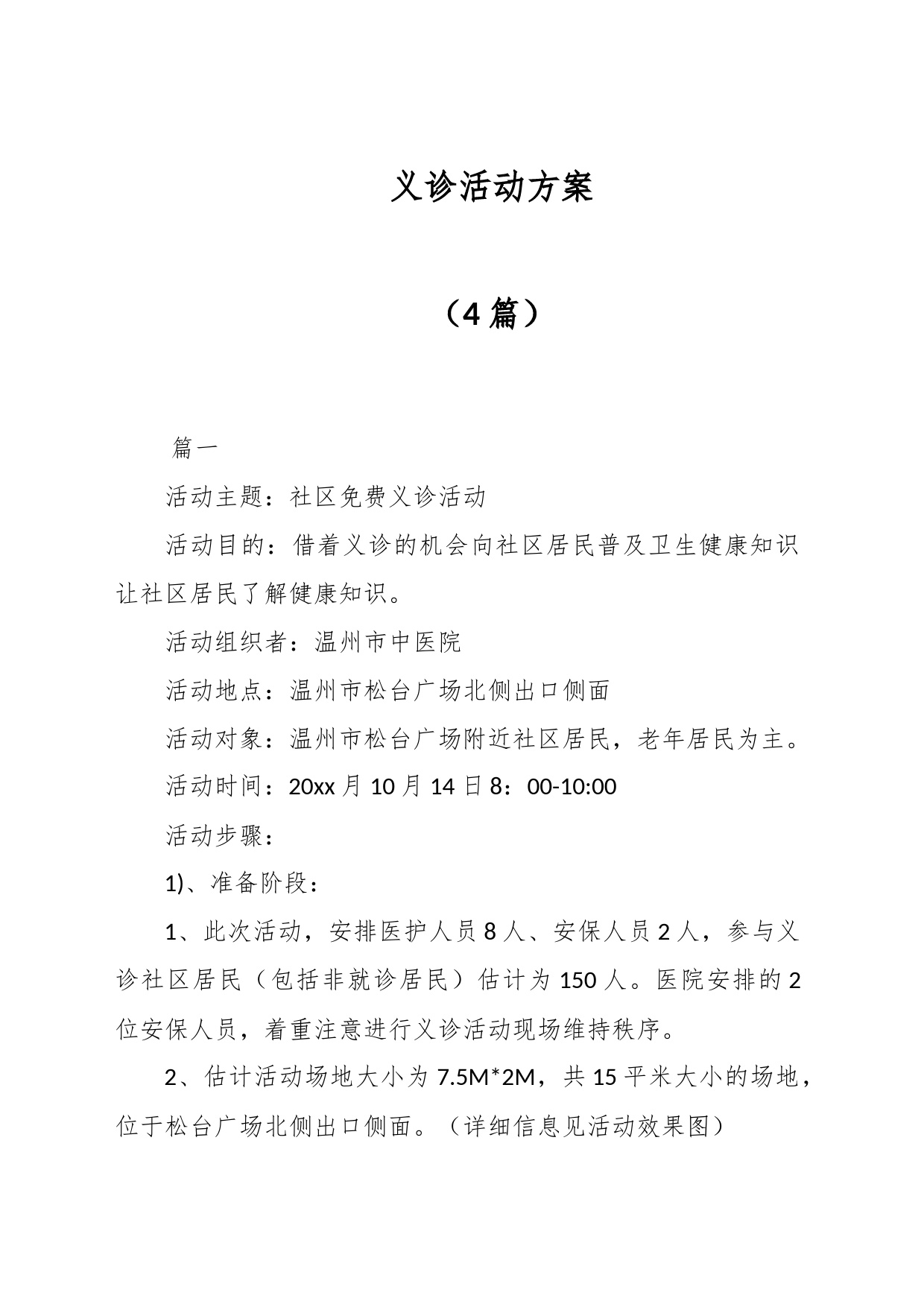 （4篇）义诊活动方案_第1页