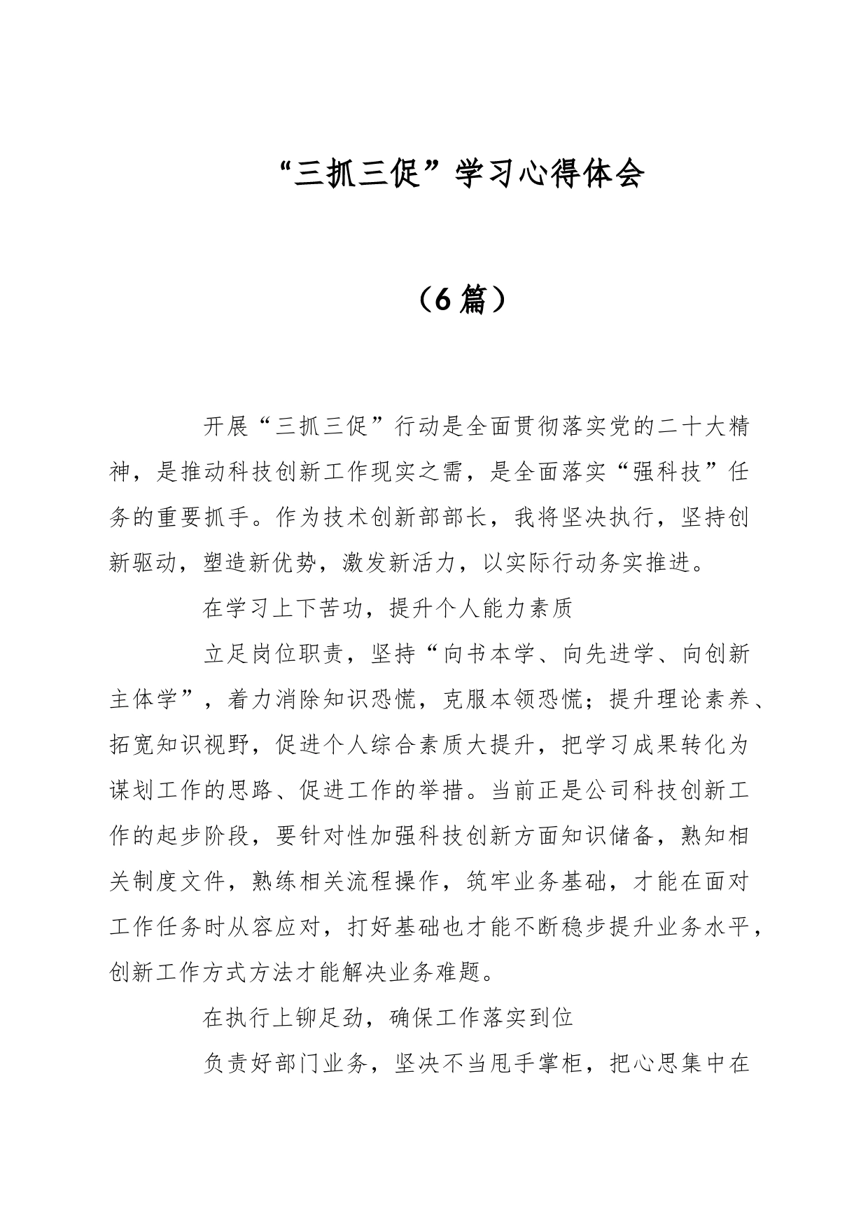 （6篇）“三抓三促”学习心得体会_第1页