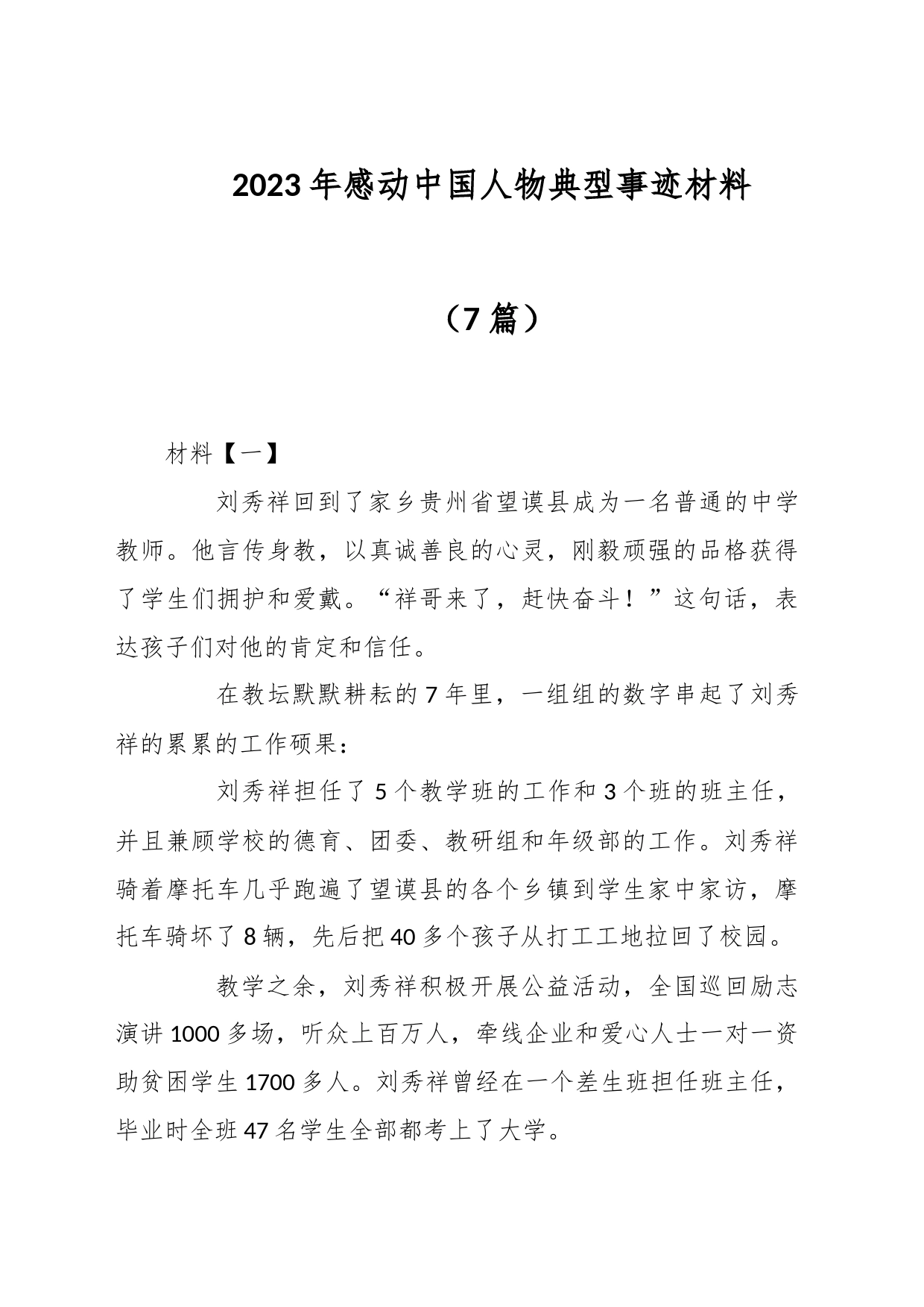 （7篇）2023年感动中国人物典型事迹材料_第1页