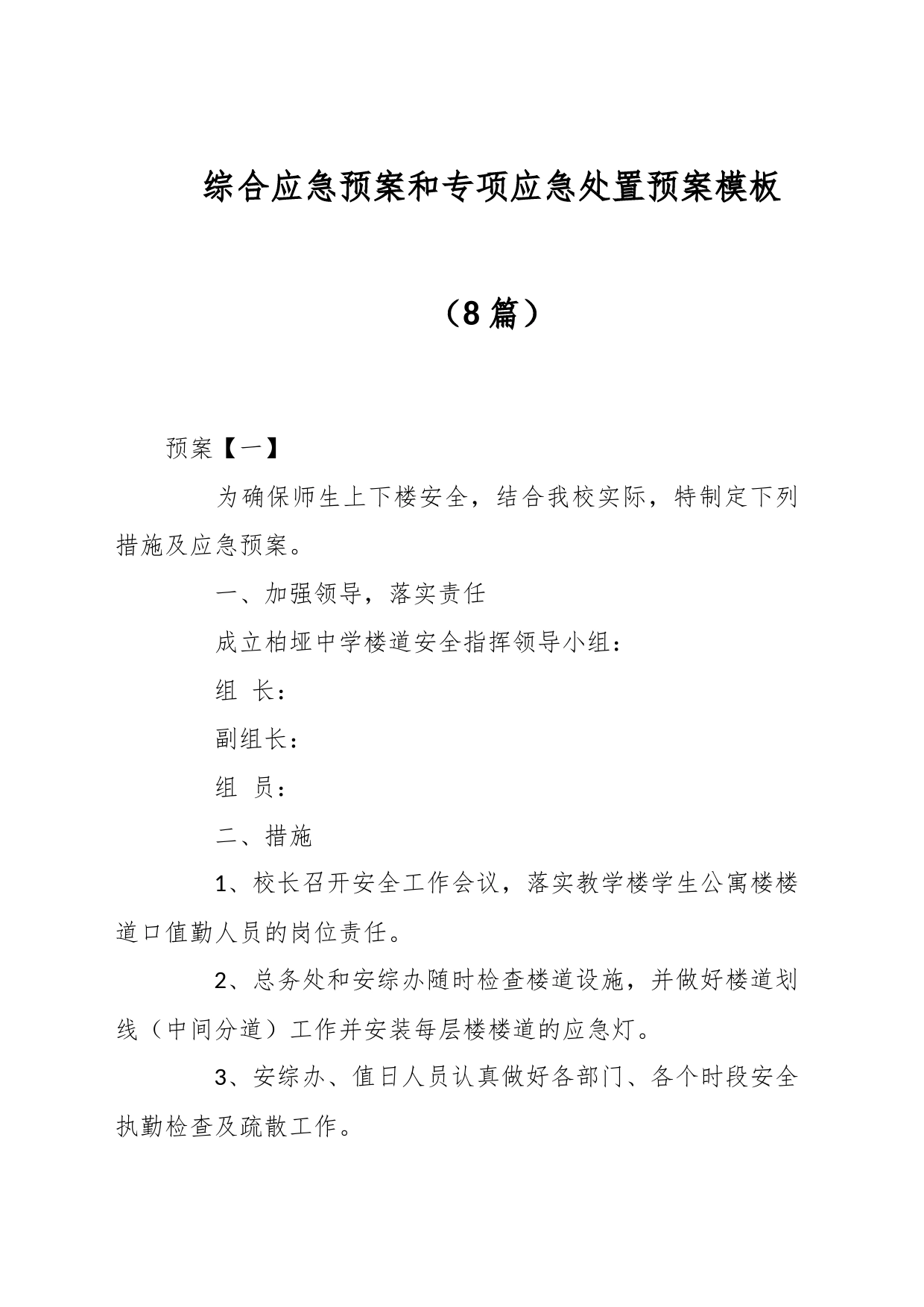 （8篇）综合应急预案和专项应急处置预案模板_第1页