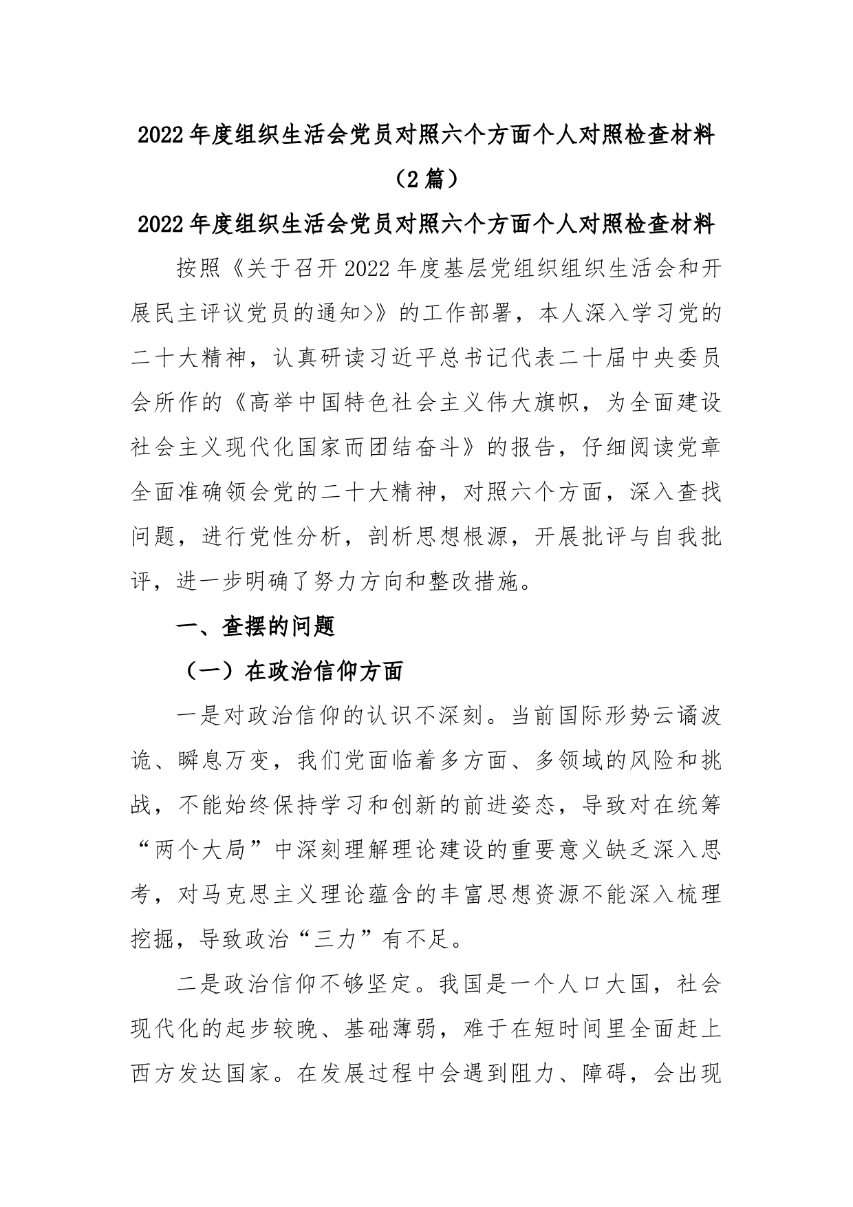 (2篇)2022年度组织生活会党员对照六个方面个人对照检查材料_第1页