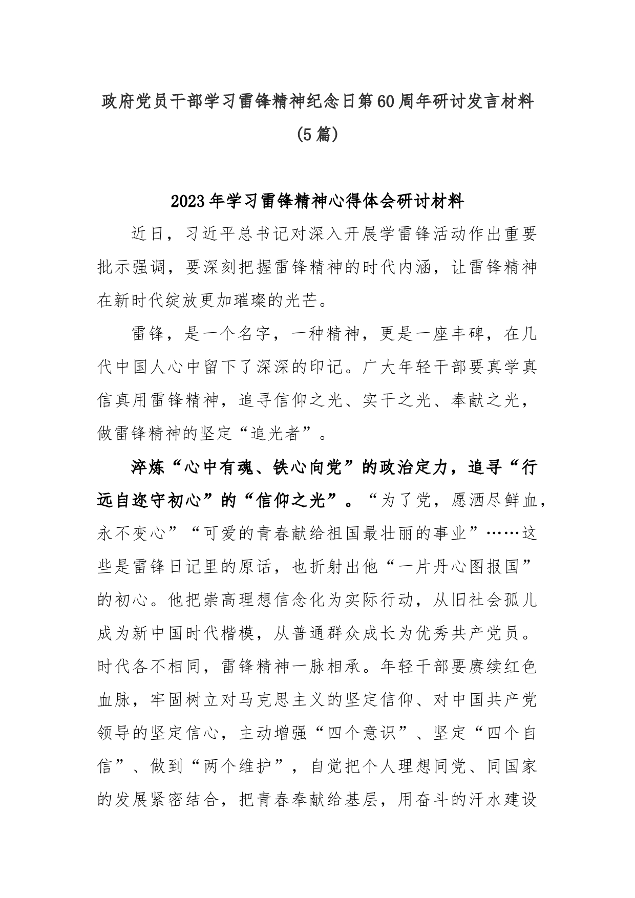 (5篇)政府党员干部学习雷锋精神纪念日第60周年研讨发言材料_第1页