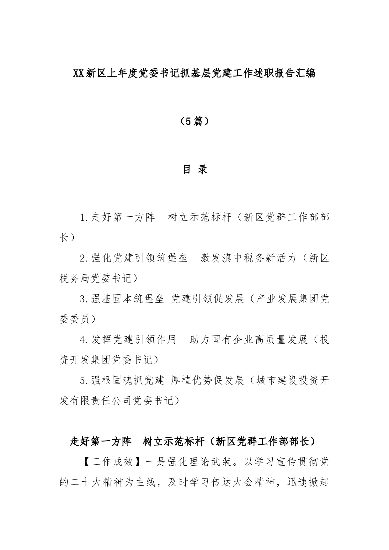 (5篇)新区2022年度党委书记抓基层党建工作述职报告汇编_第1页