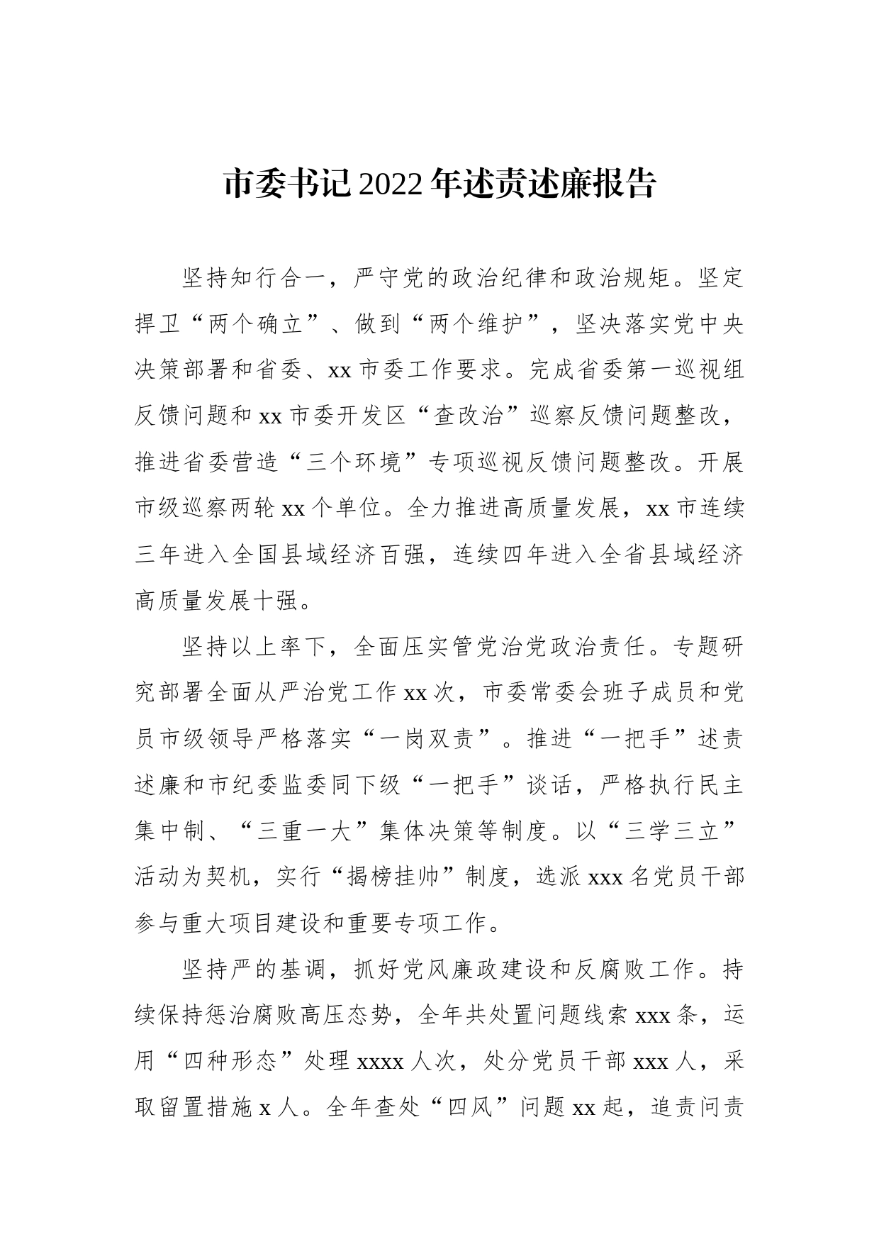 2022年述责述廉报告汇编_第2页