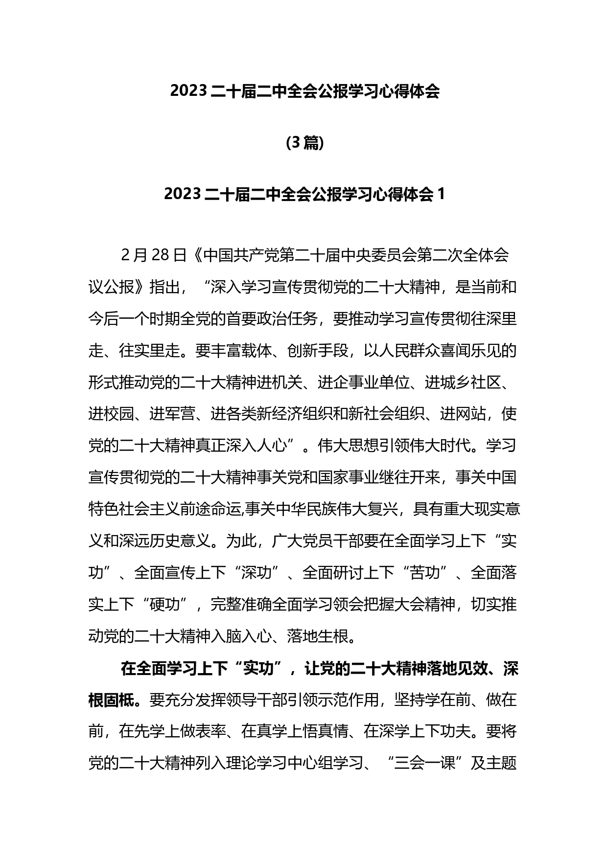 2023二十届二中全会公报学习心得体会3篇_第1页