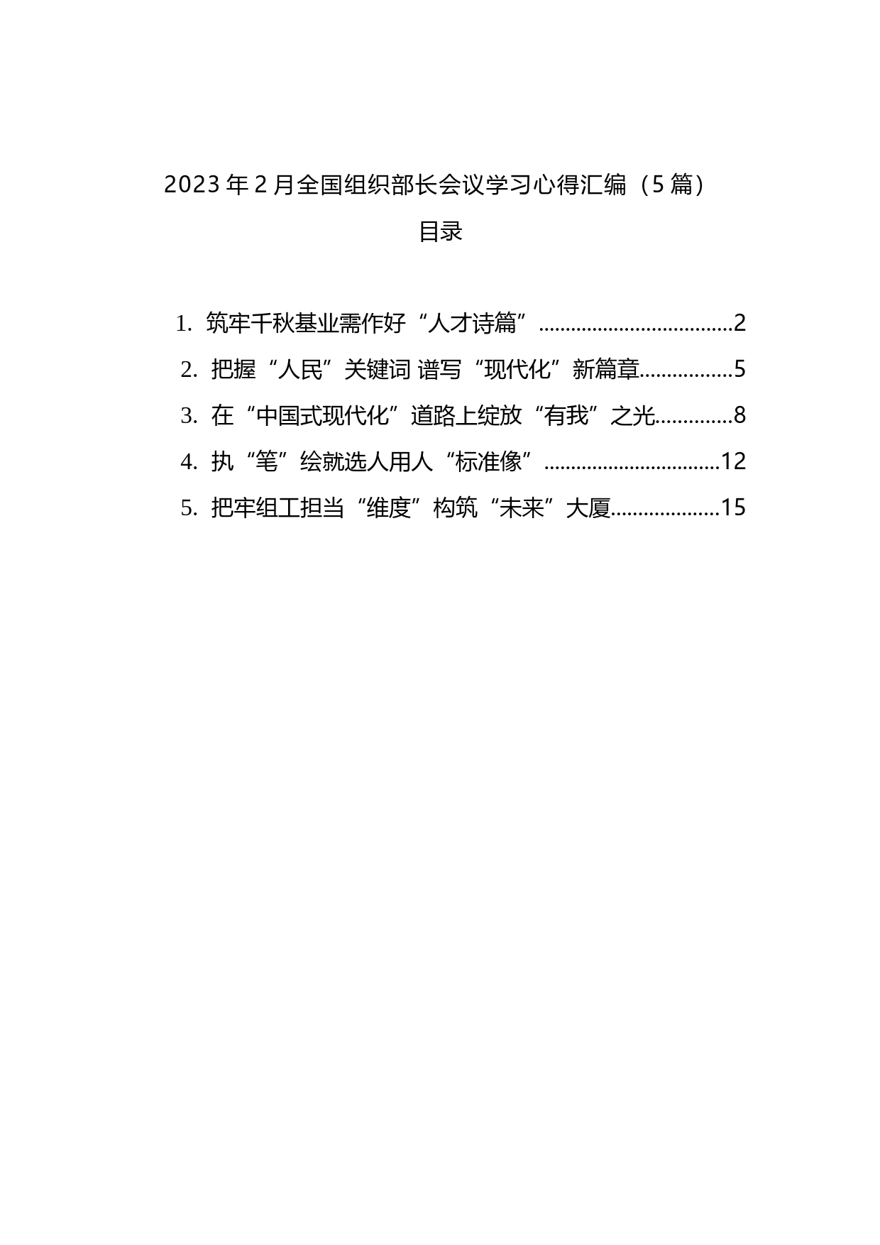 2023年2月全国组织部长会议学习心得汇编（5篇）_第1页