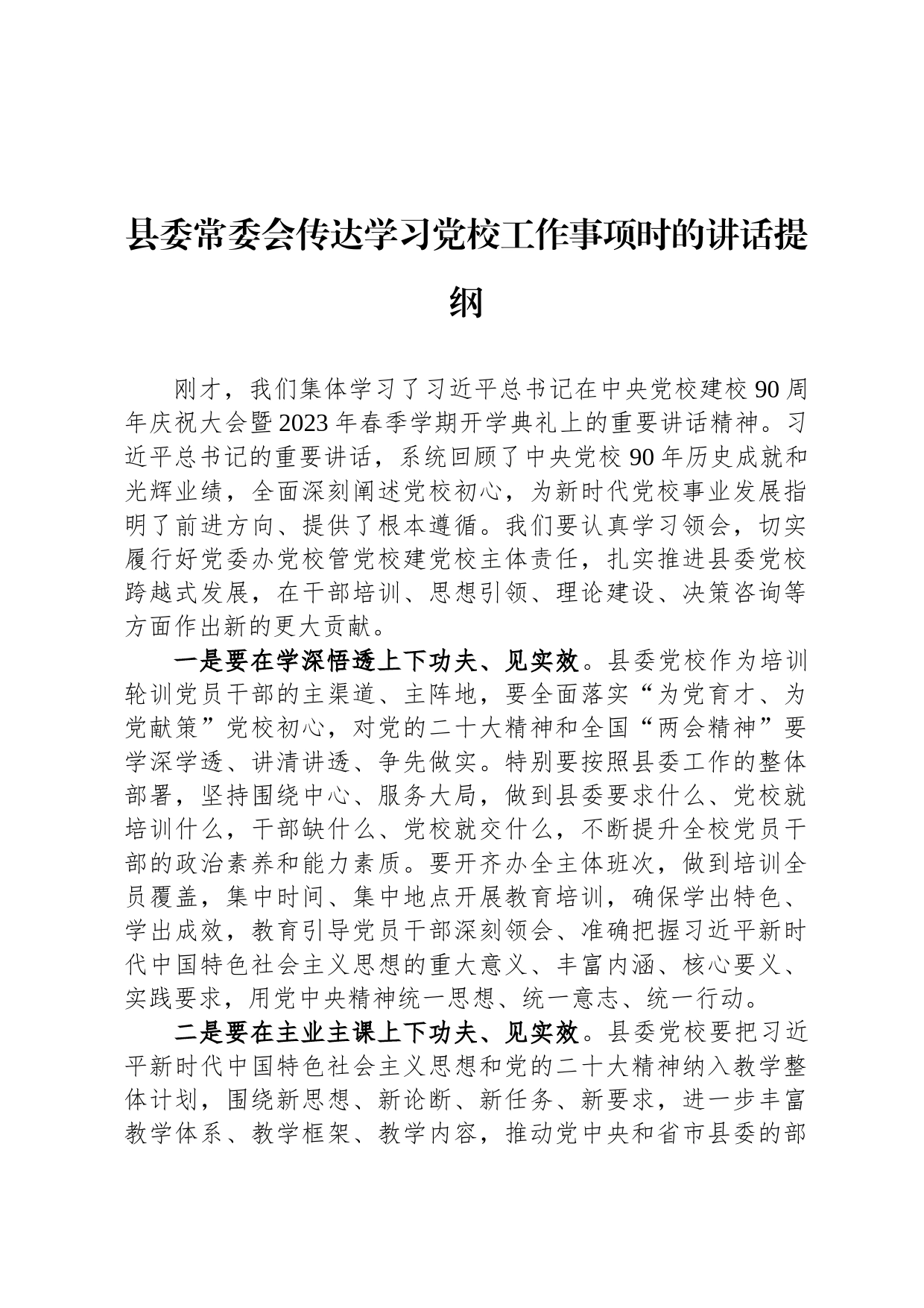 2023年县委常委会传达学习党校工作事项时的讲话提纲_第1页