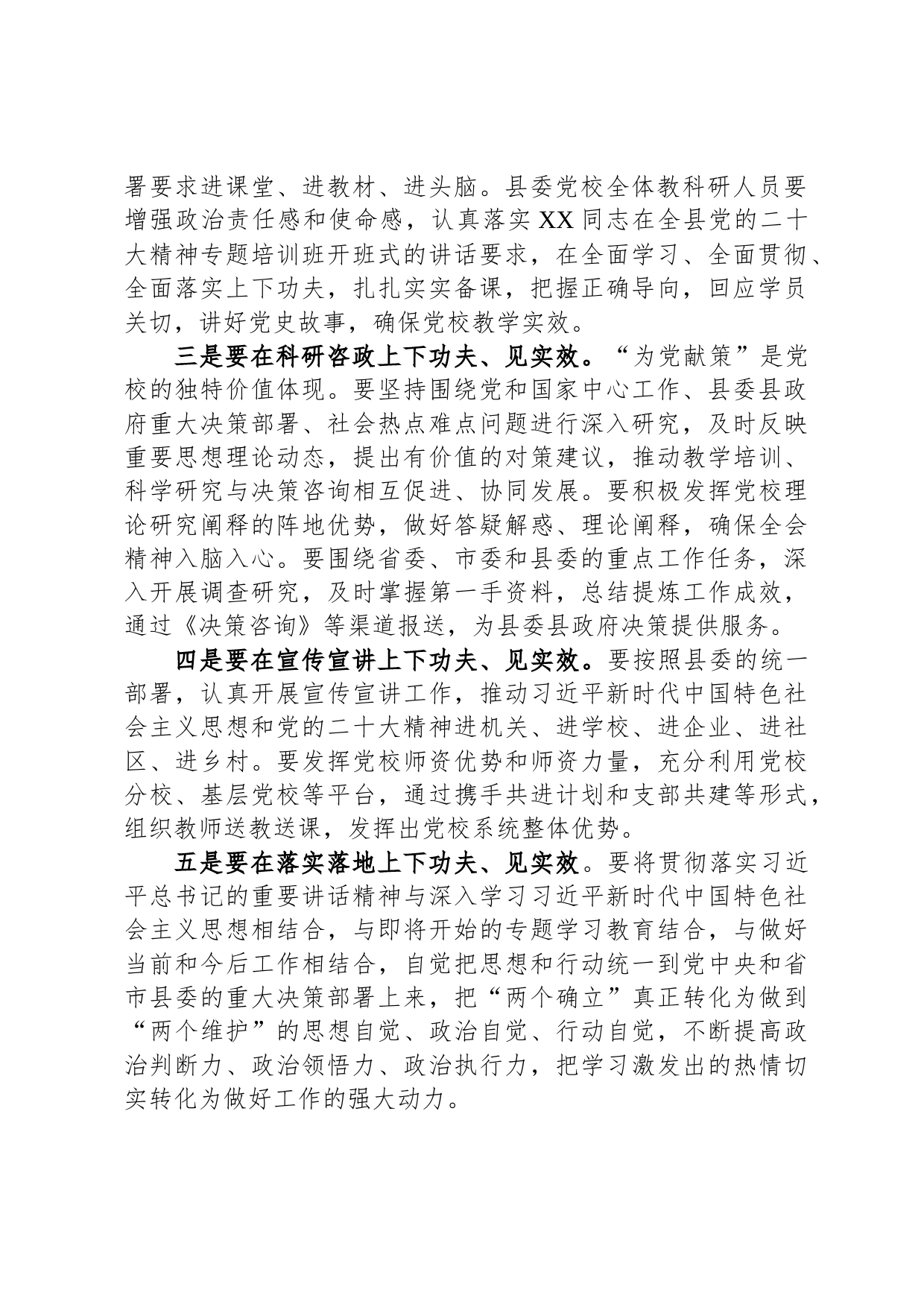 2023年县委常委会传达学习党校工作事项时的讲话提纲_第2页