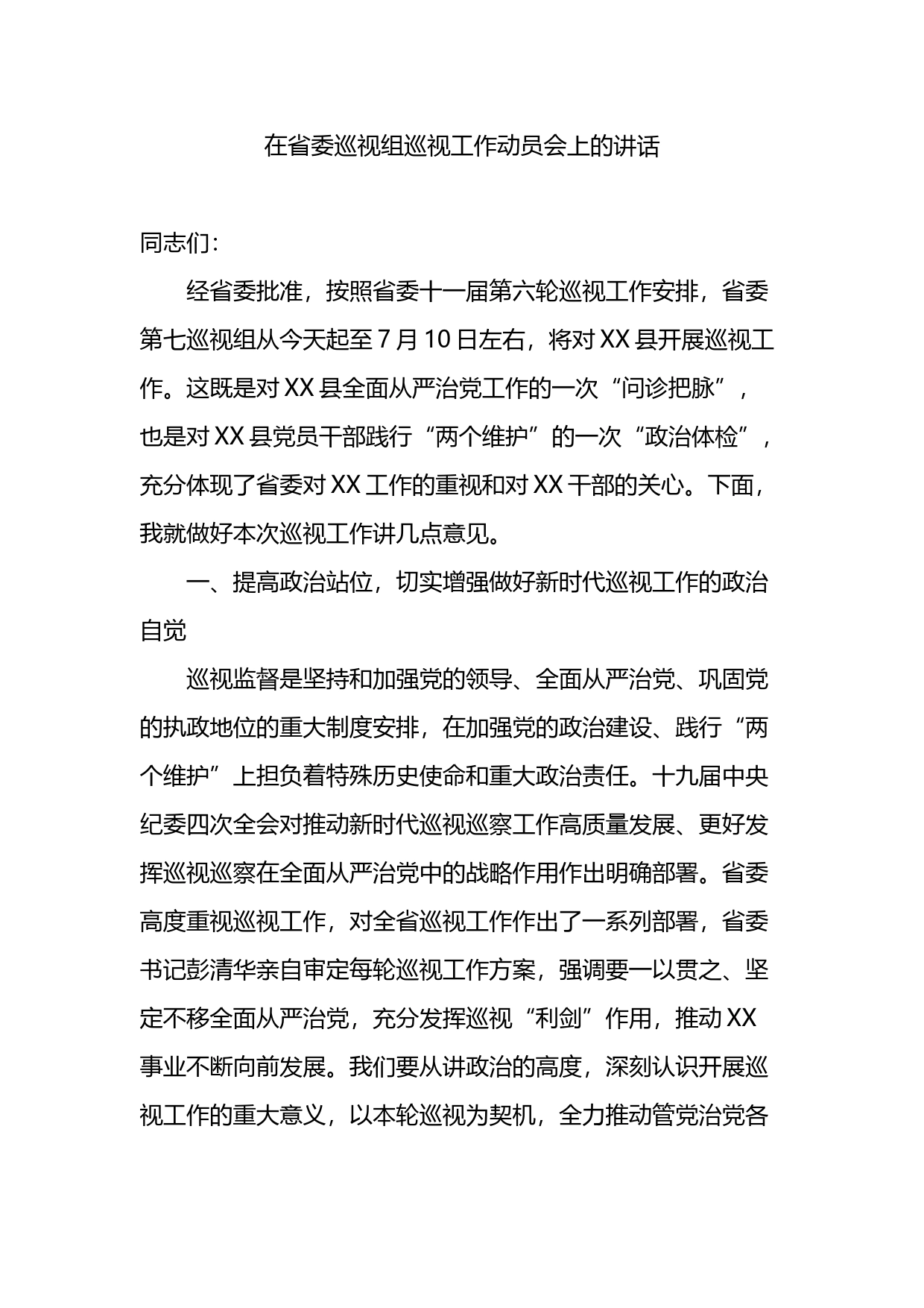 2023年在省委巡视组巡视工作动员会上的讲话_第1页