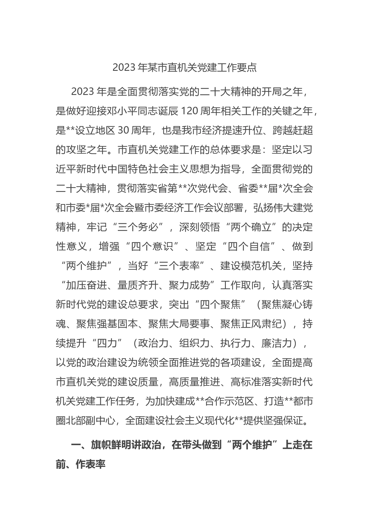 2023年某市直机关党建工作要点_第1页