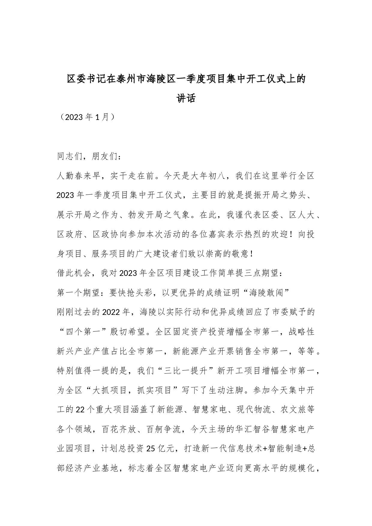 XX区委书记在泰州市海陵区一季度项目集中开工仪式上的讲话_第1页