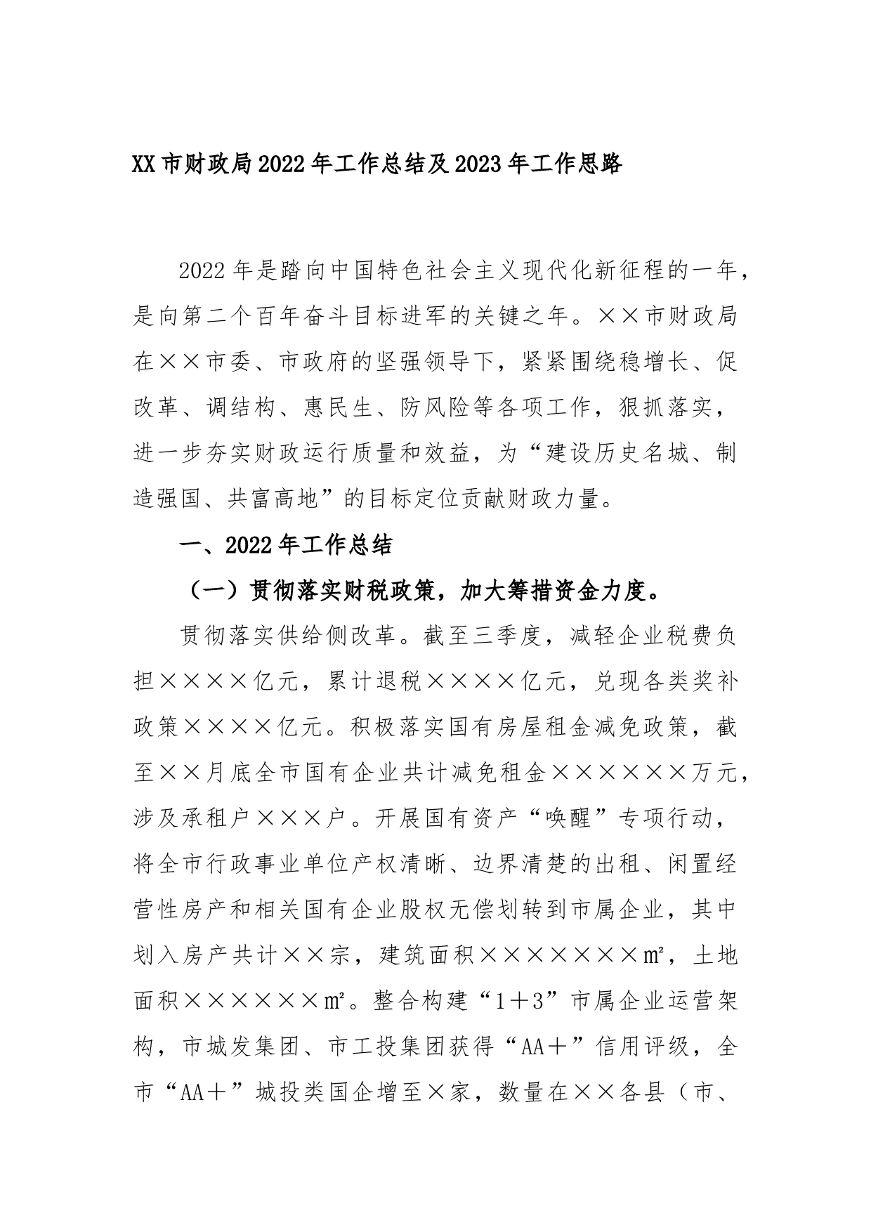 XX市财政局2022年工作总结及2023年工作思路_第1页