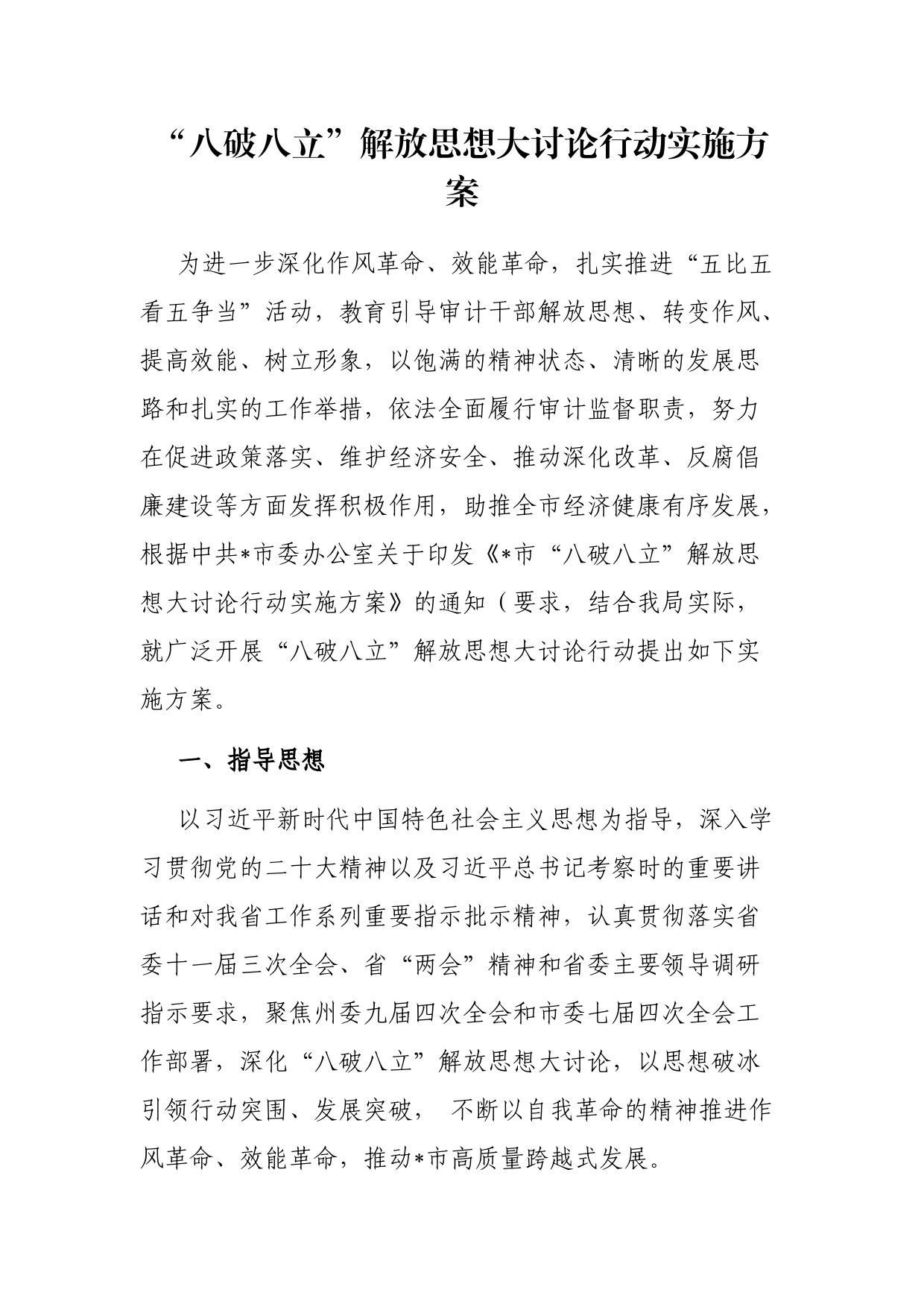 “八破八立”解放思想大讨论行动实施方案_第1页