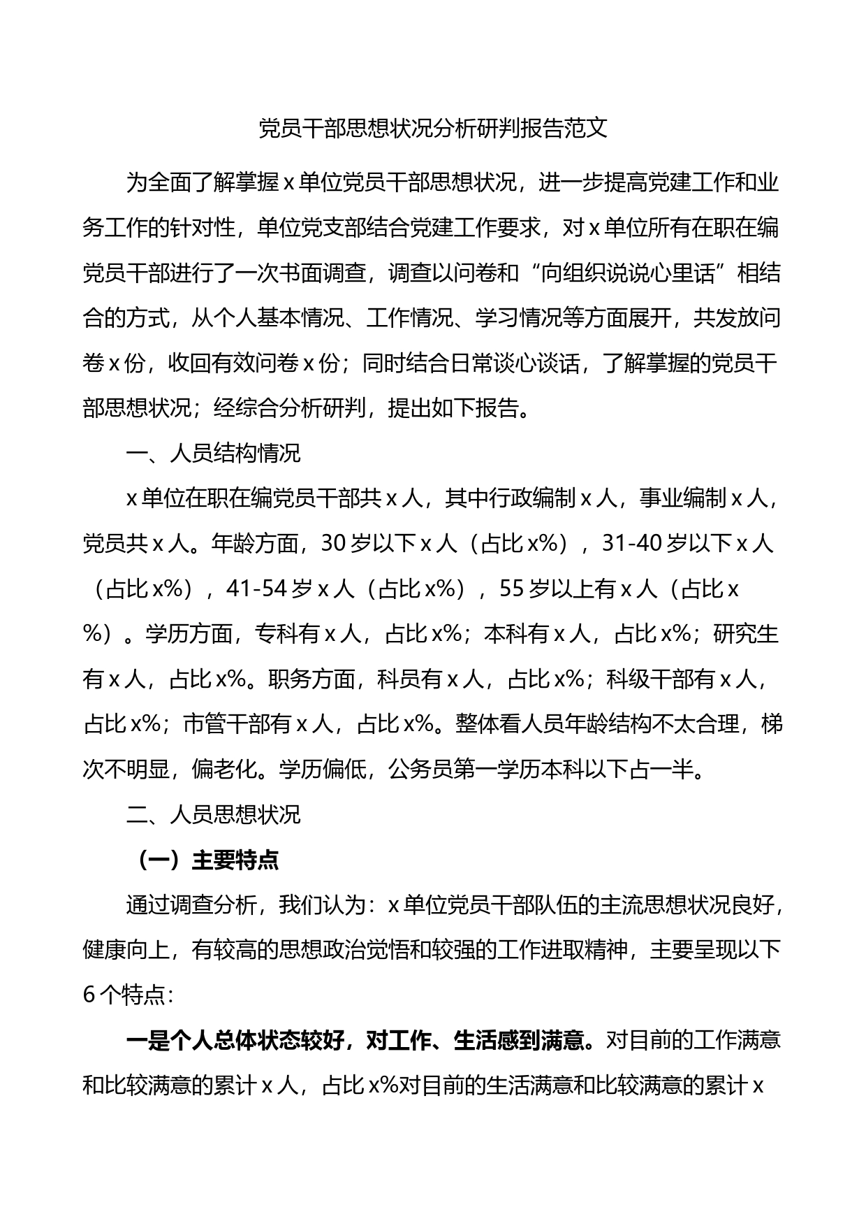 党员干部思想状况分析研判报告_第1页