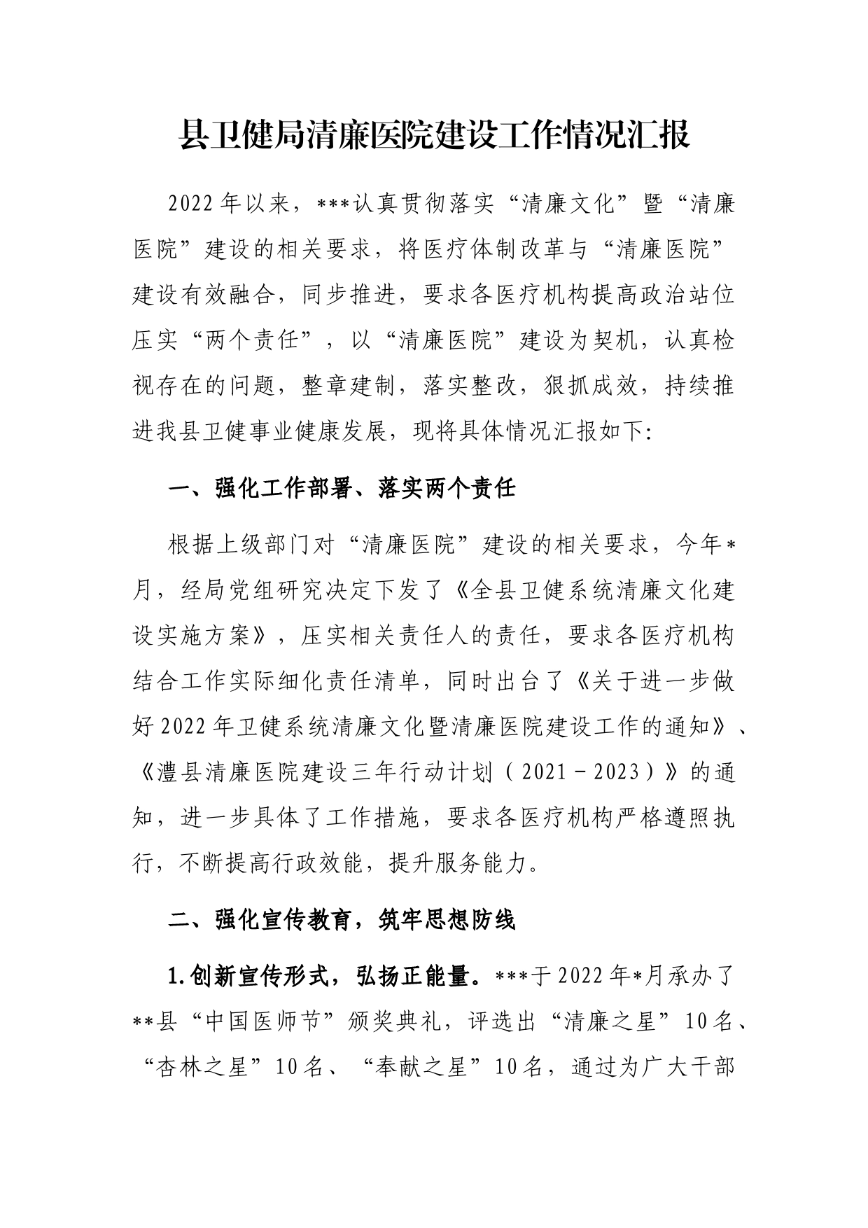 县卫健局清廉医院建设工作情况汇报_第1页