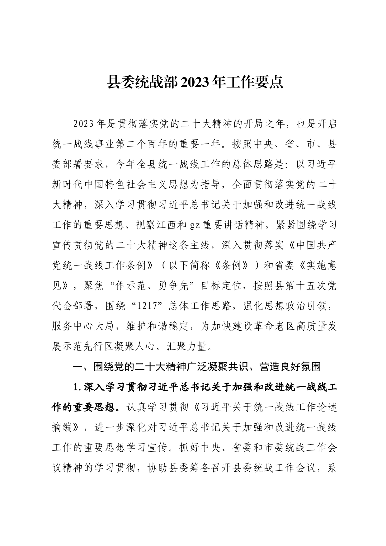 县委统战部2023年工作要点_第1页