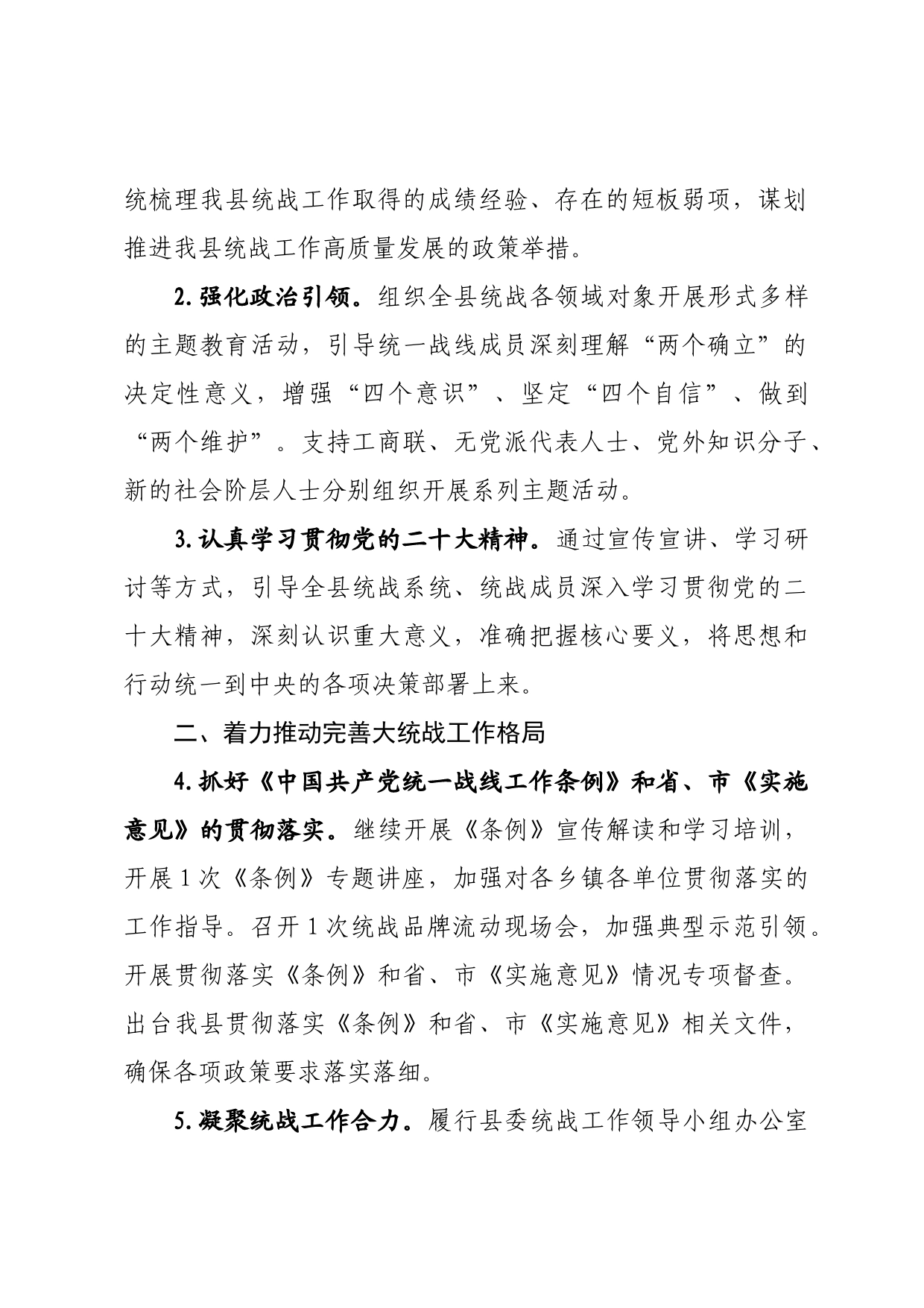 县委统战部2023年工作要点_第2页