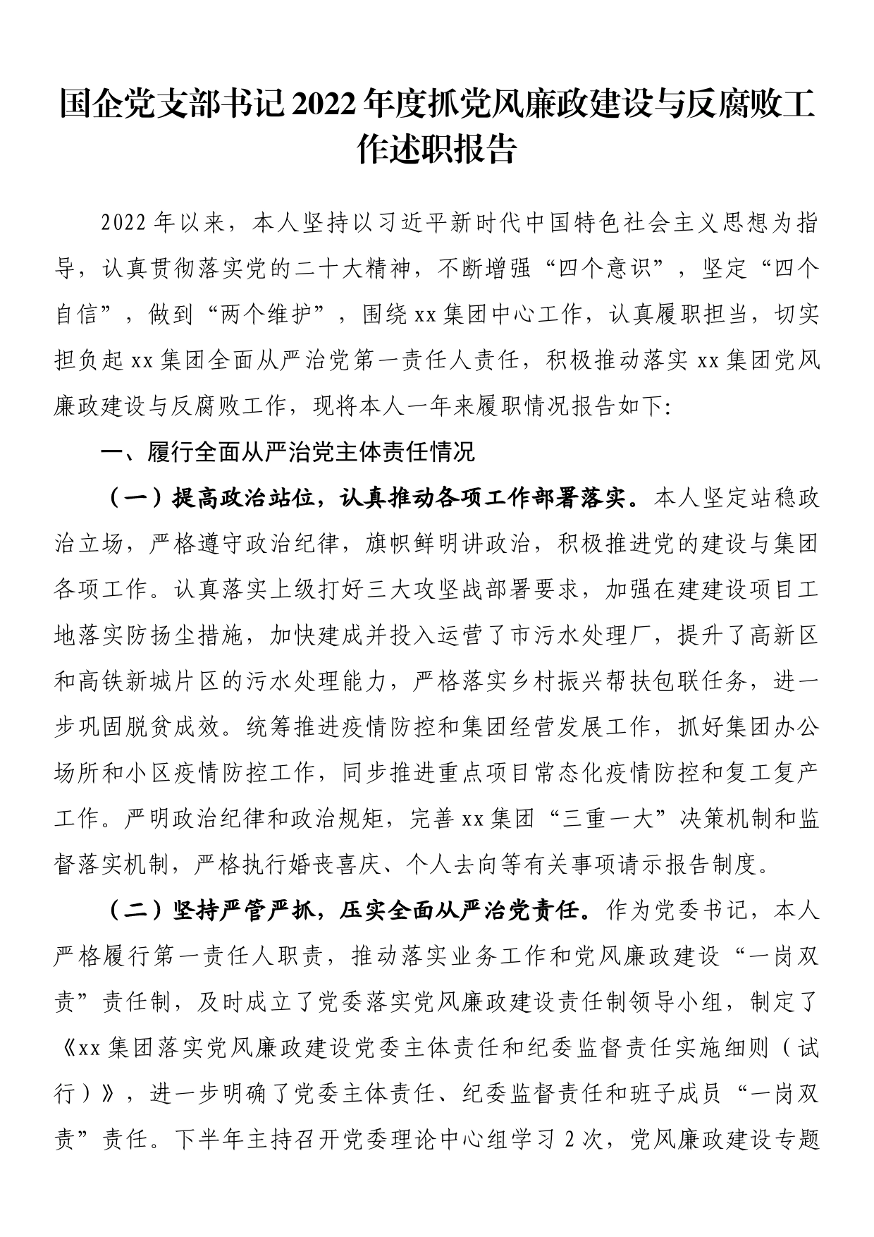 国企党支部书记2022年度抓党风廉政建设与反腐败工作述职报告_第1页