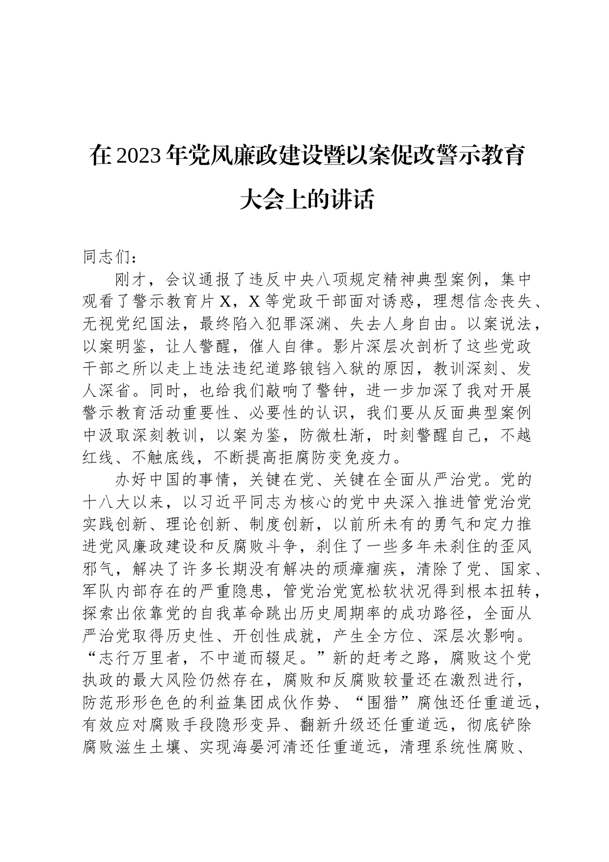 在2023年党风廉政建设暨以案促改警示教育大会上的讲话_第1页