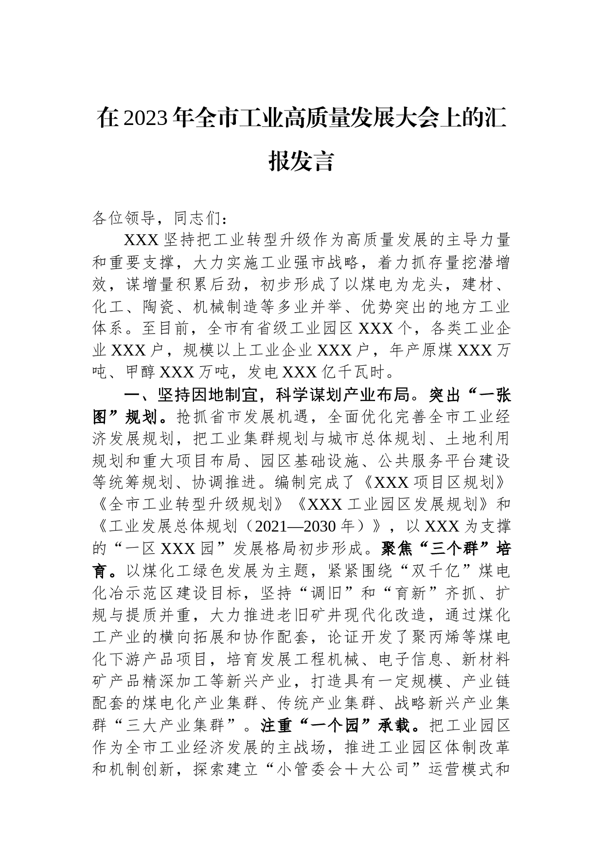 在2023年全市工业高质量发展大会上的汇报发言_第1页