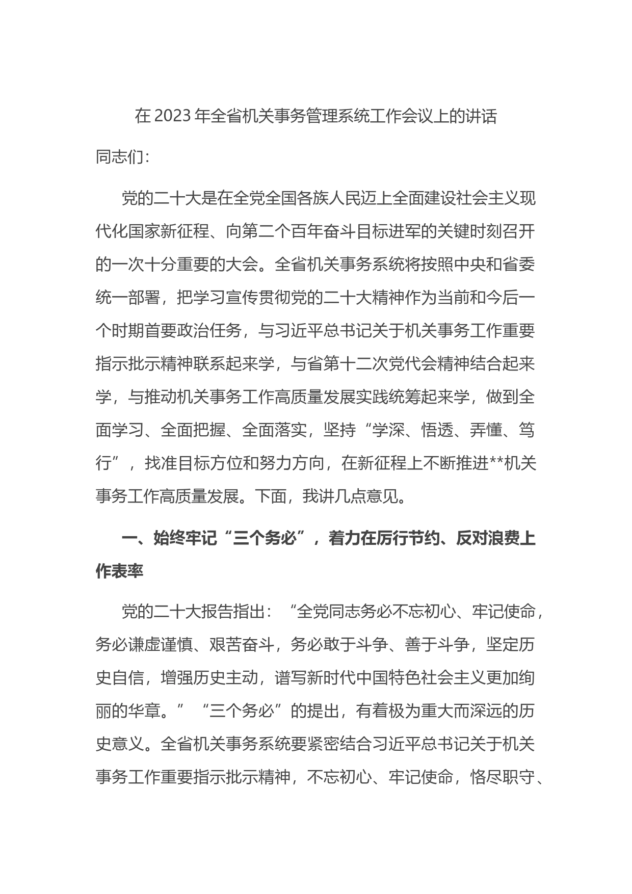 在2023年全省机关事务管理系统工作会议上的讲话_第1页