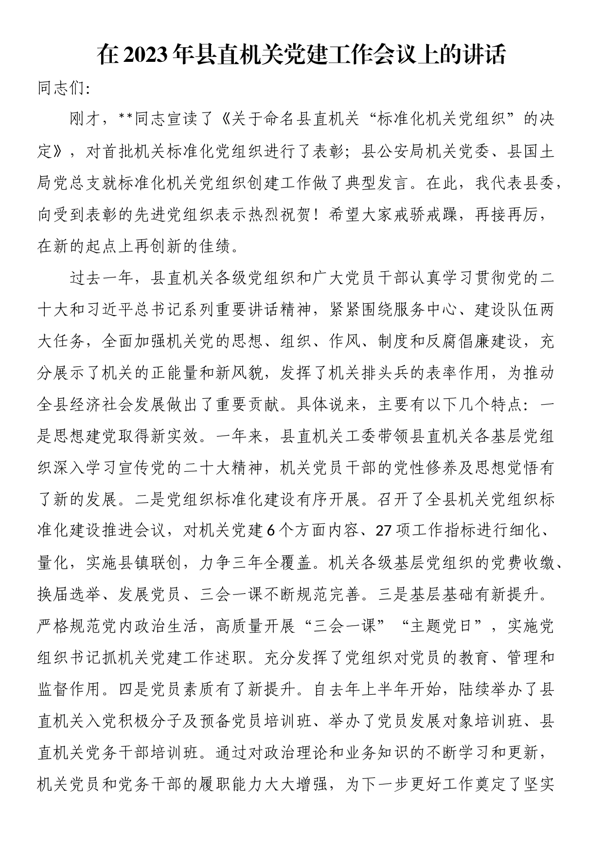 在2023年县直机关党建工作会议上的讲话_第1页