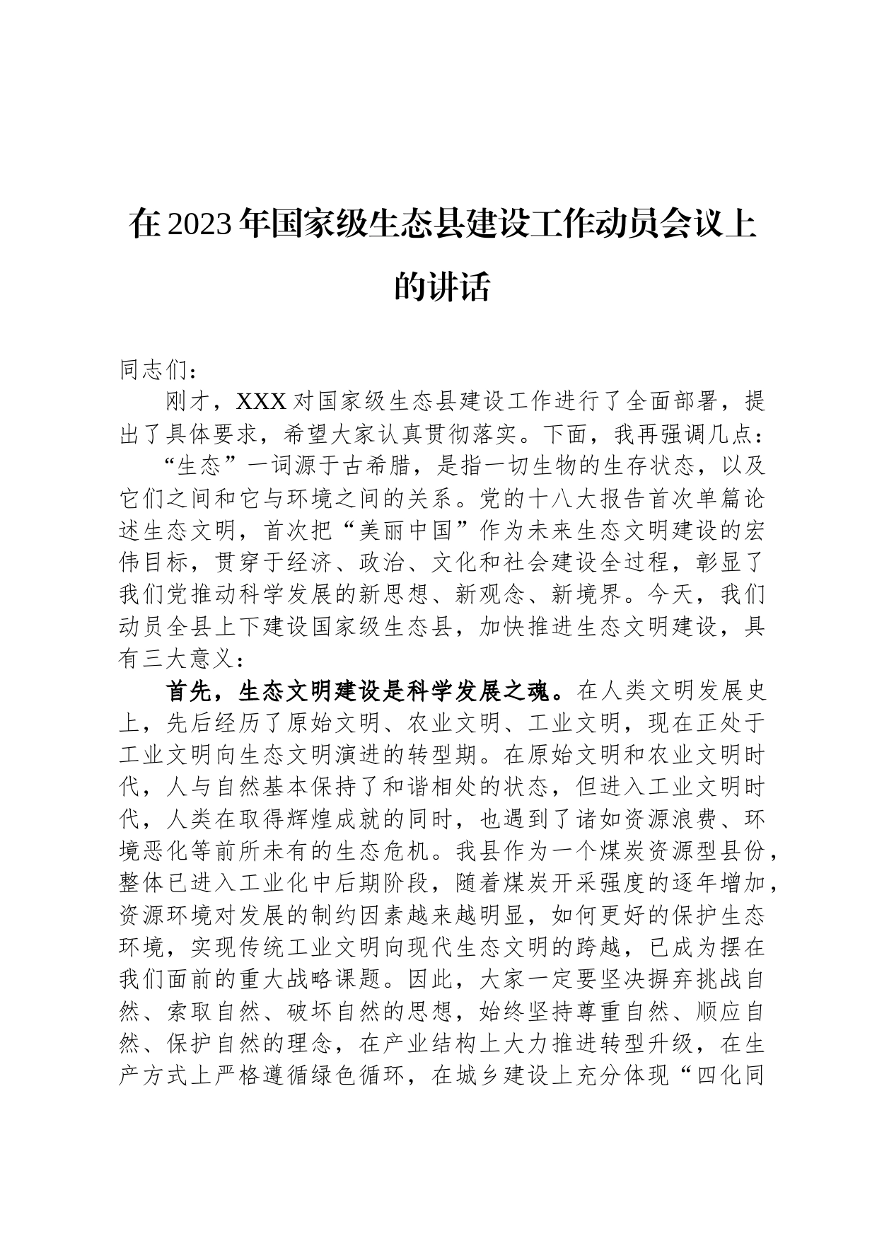 在2023年国家级生态县建设工作动员会议上的讲话_第1页