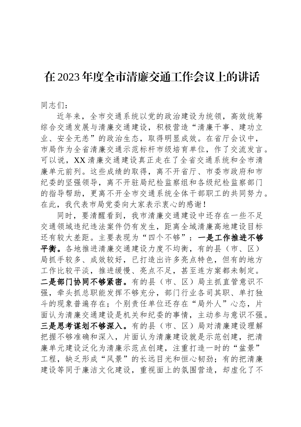 在2023年度全市清廉交通工作会议上的讲话_第1页