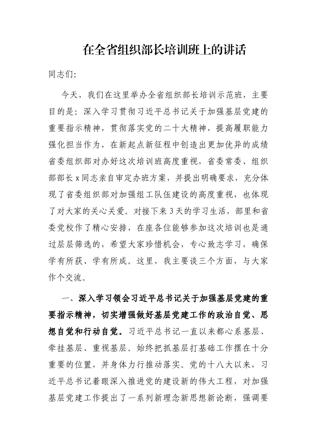 在全省组织部长培训班上的讲话_第1页