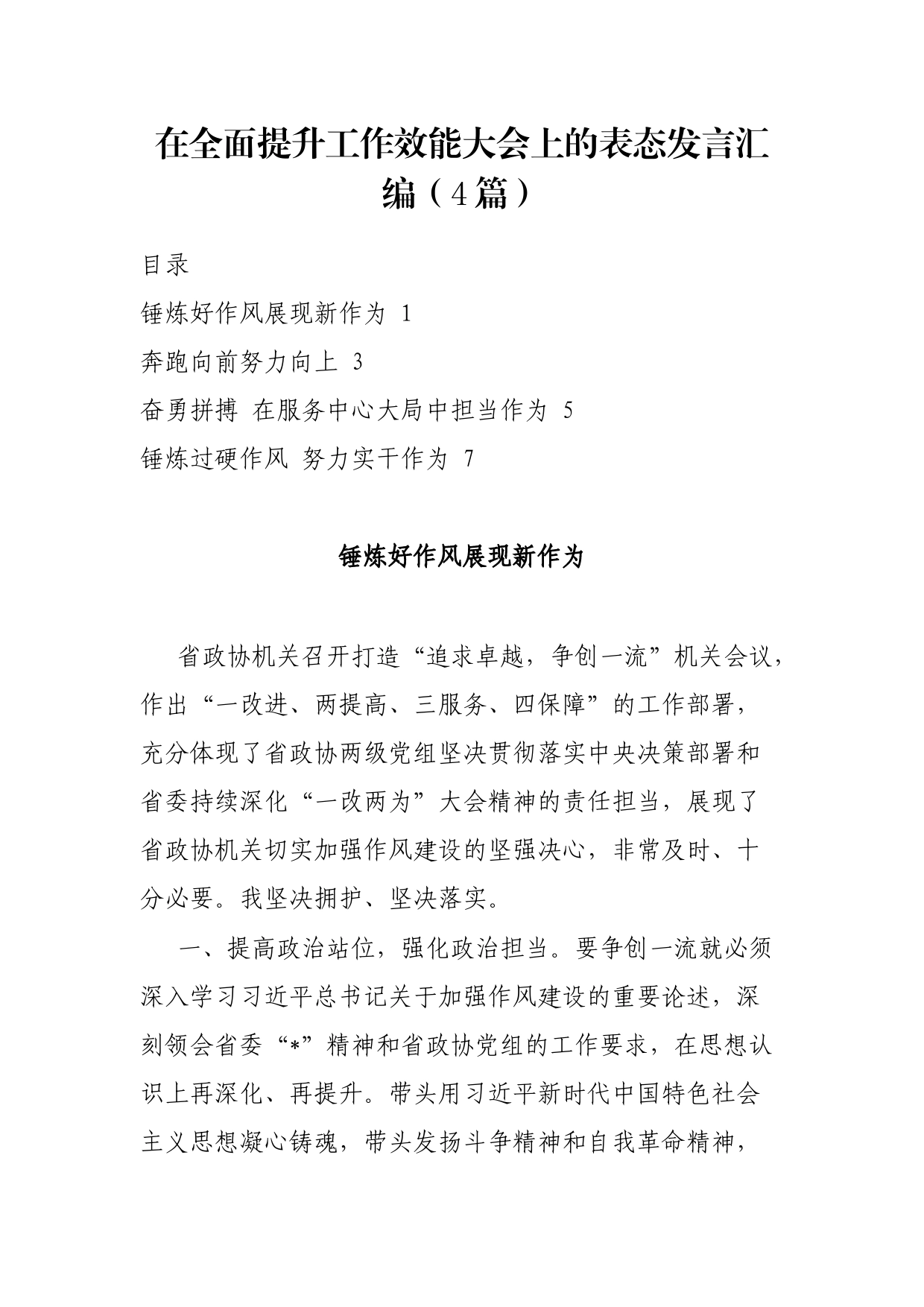 在全面提升工作效能大会上的表态发言汇编（4篇）_第1页