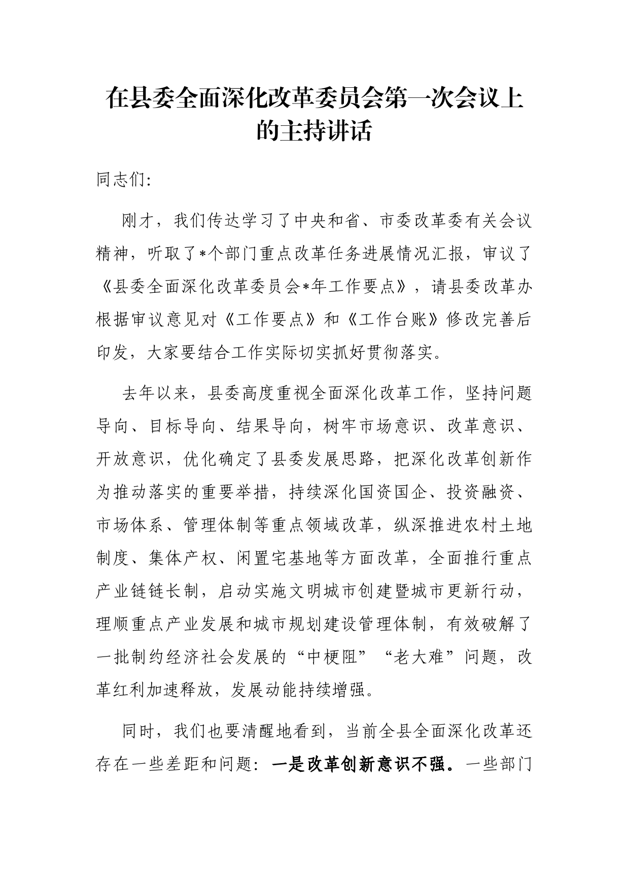 在县委全面深化改革委员会第一次会议上的主持讲话_第1页