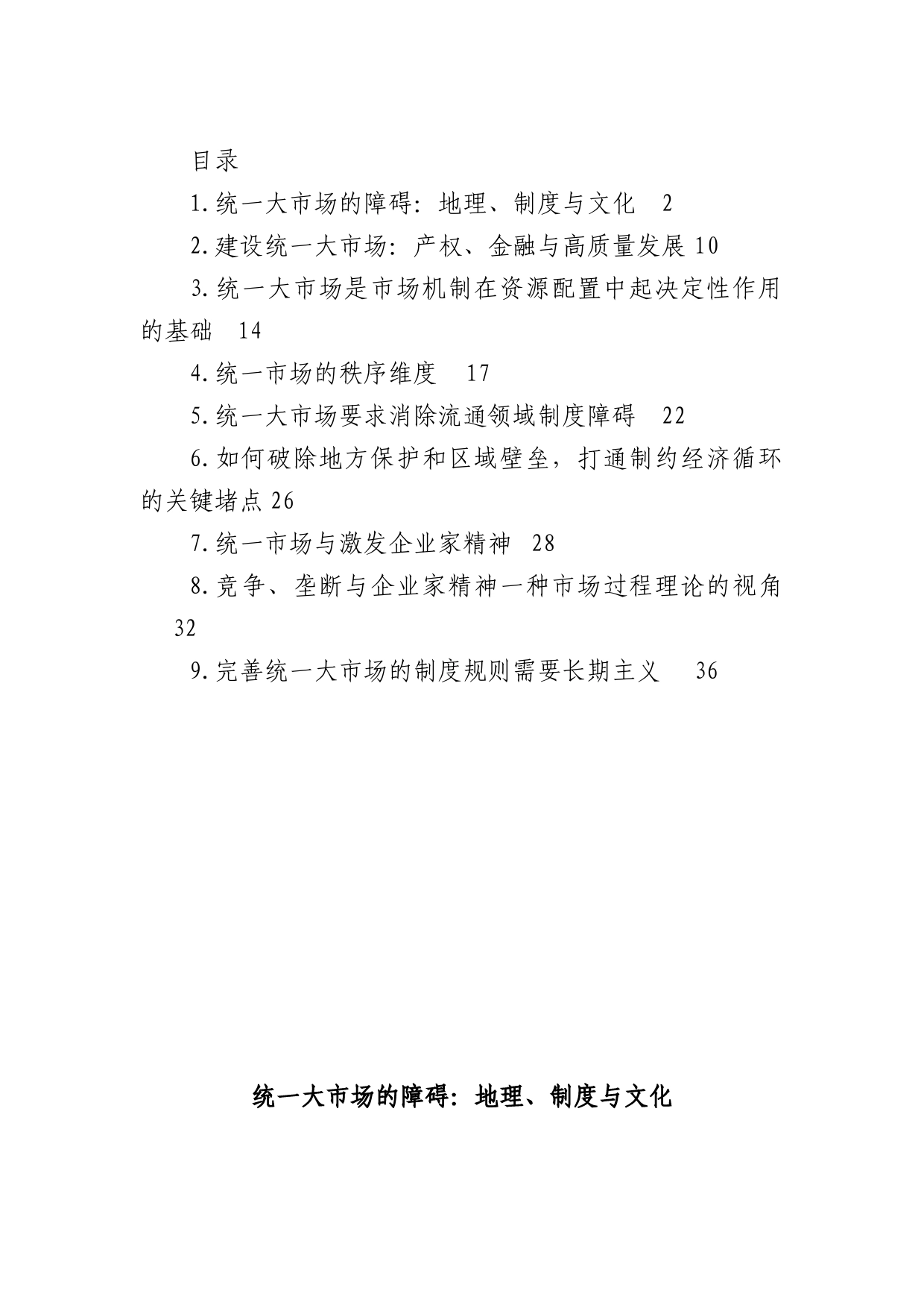 在建设统一大市场理论研讨会上的主旨发言汇编(10篇)_第1页