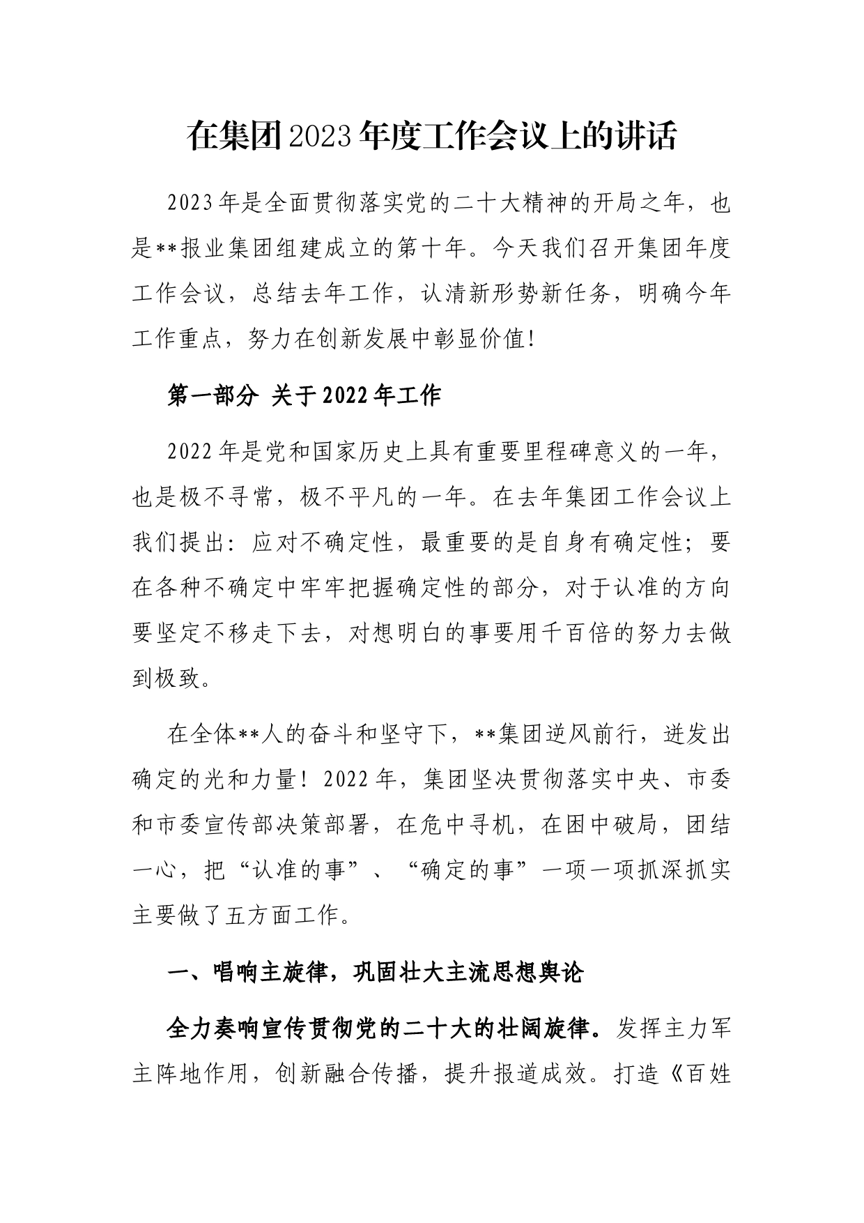 在集团2023年度工作会议上的讲话_第1页