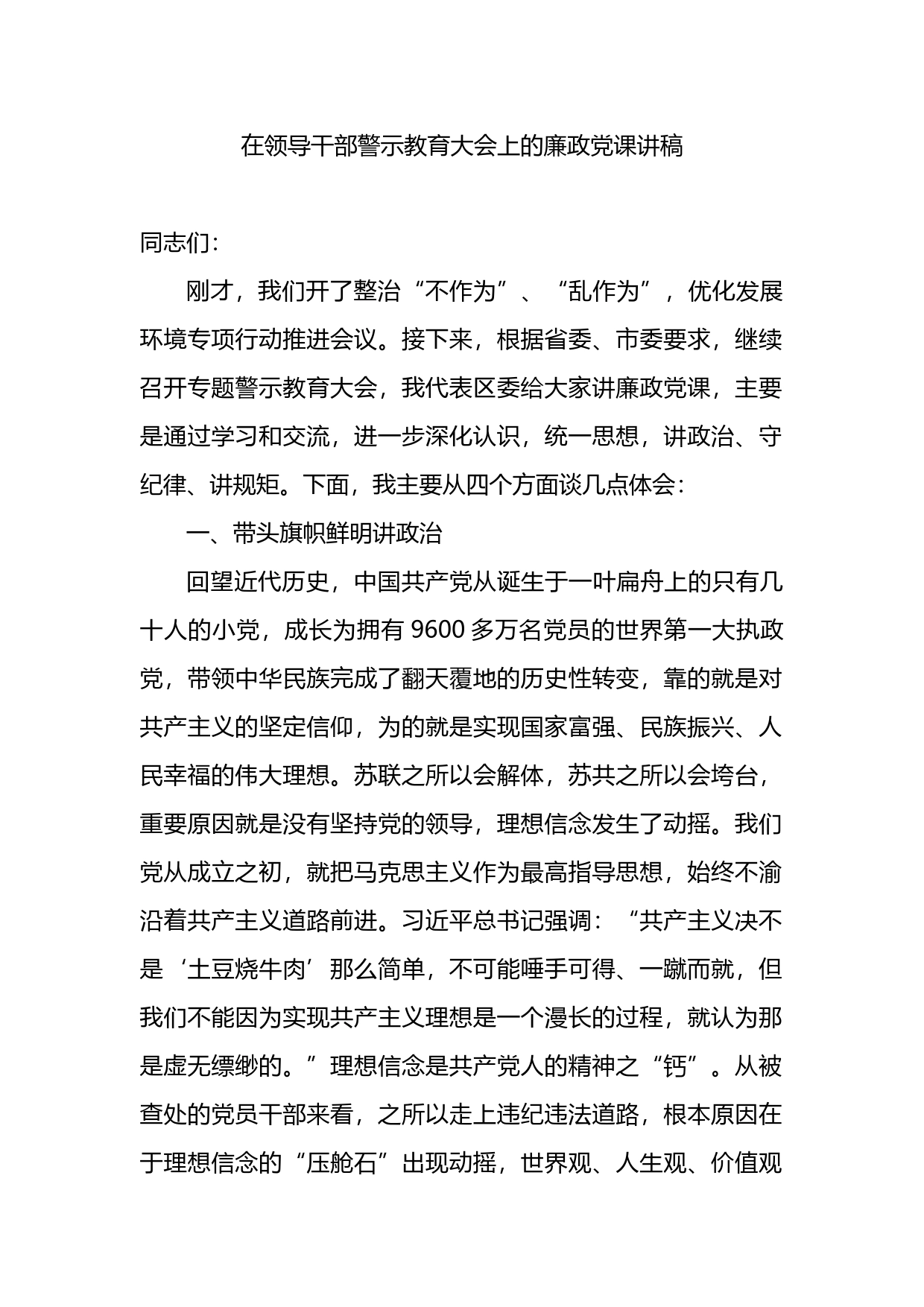 在领导干部警示教育大会上的廉政党课讲稿_第1页