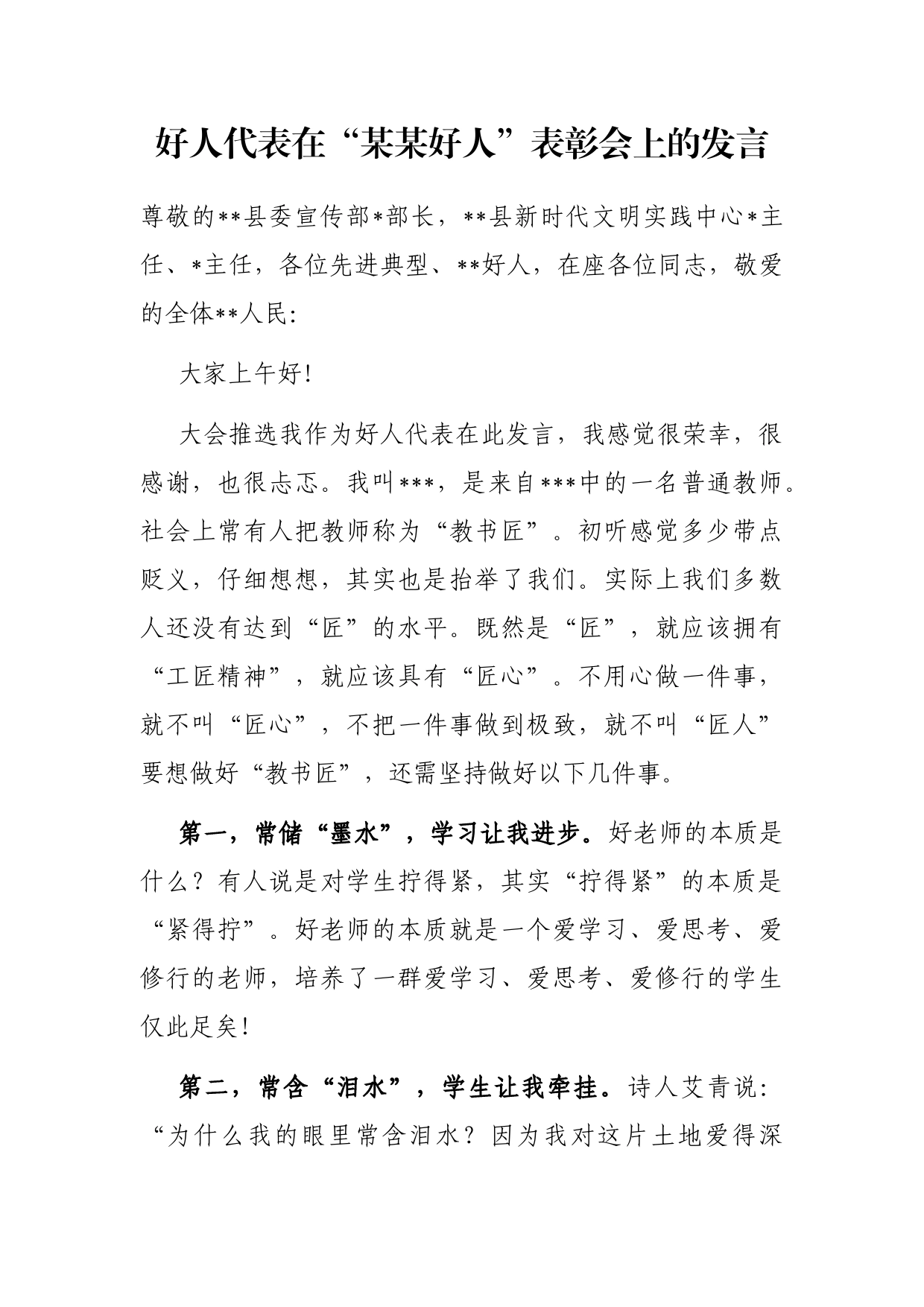 好人代表在“某某好人”表彰会上的发言_第1页