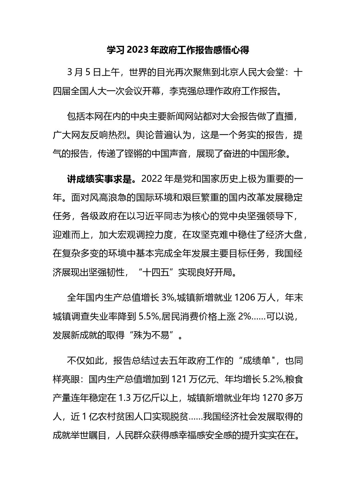 学习2023年政府工作报告感悟心得_第1页