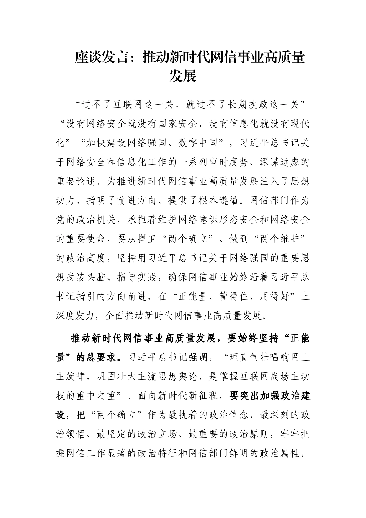 座谈发言：推动新时代网信事业高质量发展_第1页