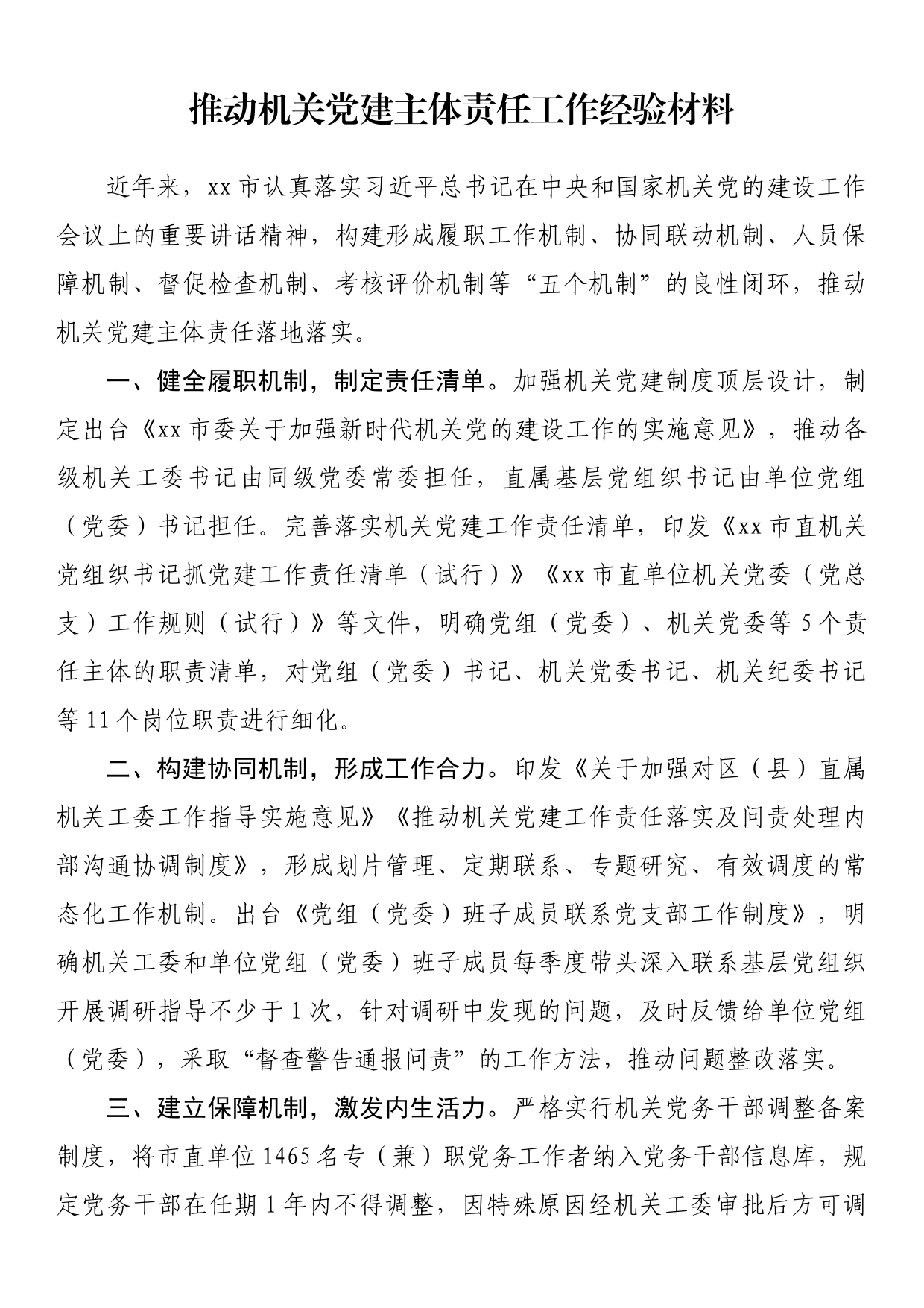 推动机关党建主体责任工作经验材料_第1页