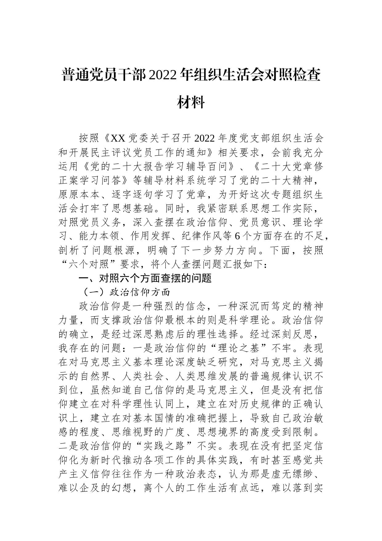 普通党员干部2022年组织生活会对照检查材料_第1页