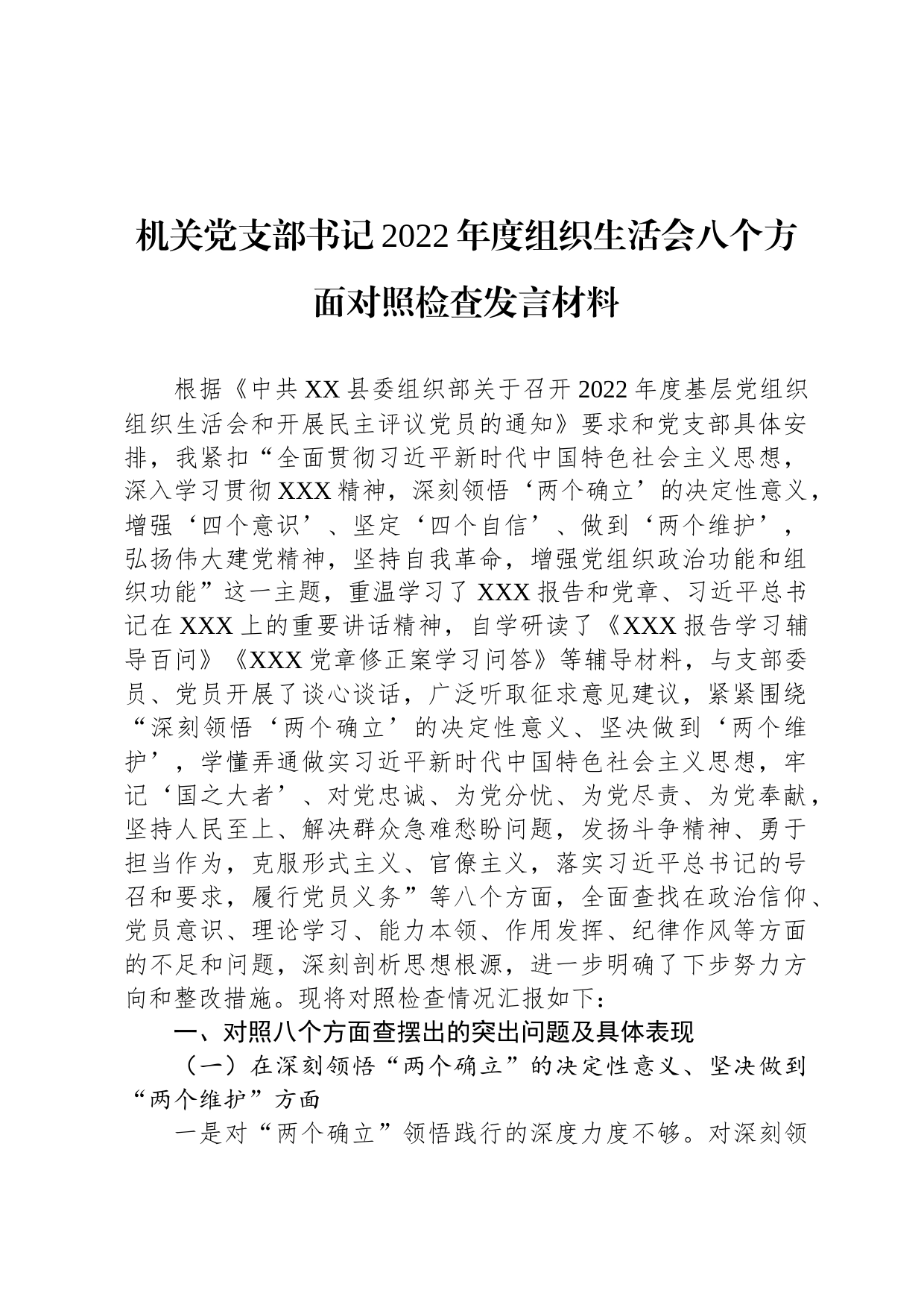 机关党支部书记2022年度组织生活会八个方面对照检查发言材料_第1页