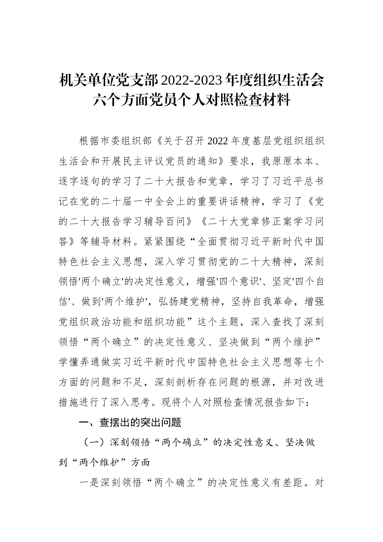 机关单位党支部2022-2023年度组织生活会六个方面党员个人对照检查材料_第1页