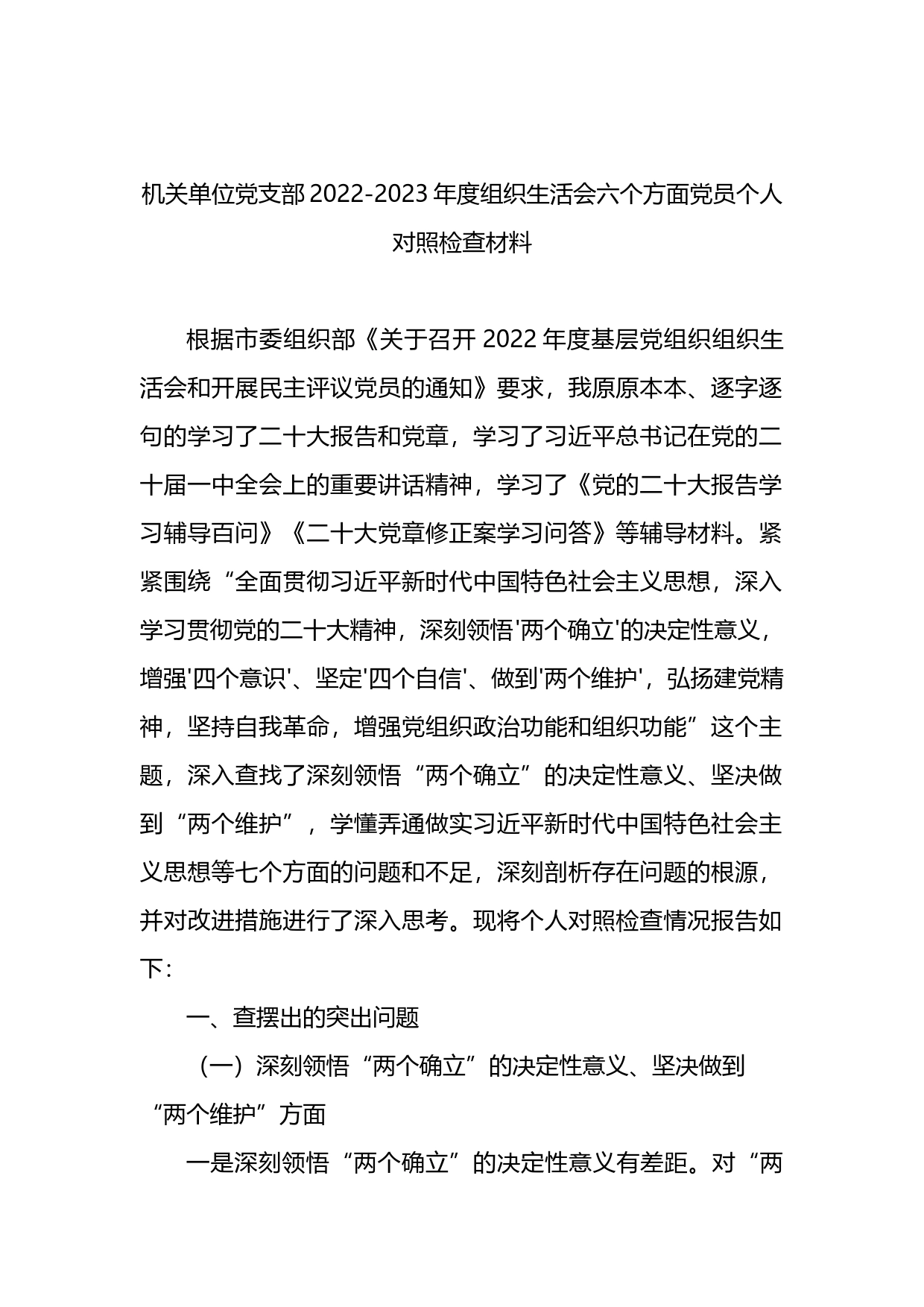 机关单位党支部2022年度组织生活会六个方面党员个人对照检查材料_第1页