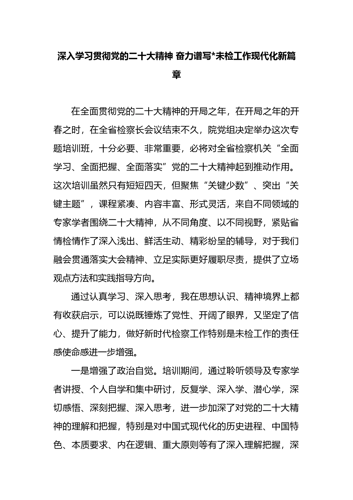 检察机关学习贯彻党的二十大精神培训班心得体会汇编_第1页